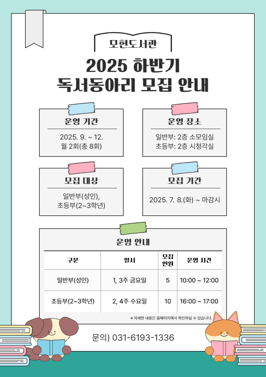 2025년 하반기 모현도서관 <초등부 독서동아리> 회원 모집 안내