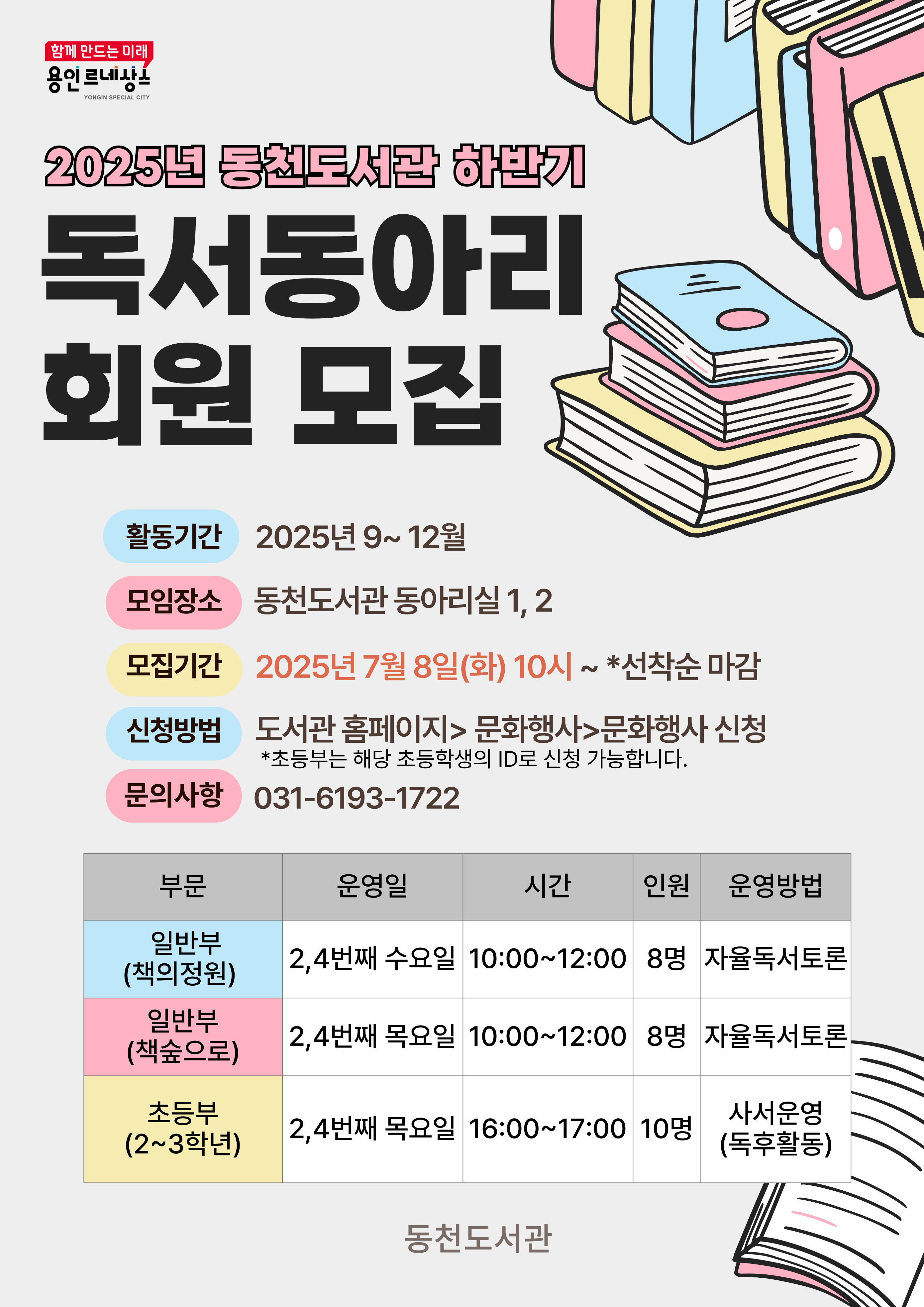  [동천] 2025년 하반기 독서동아리 《일반부/책의 정원》 (2,4번째 수요일)