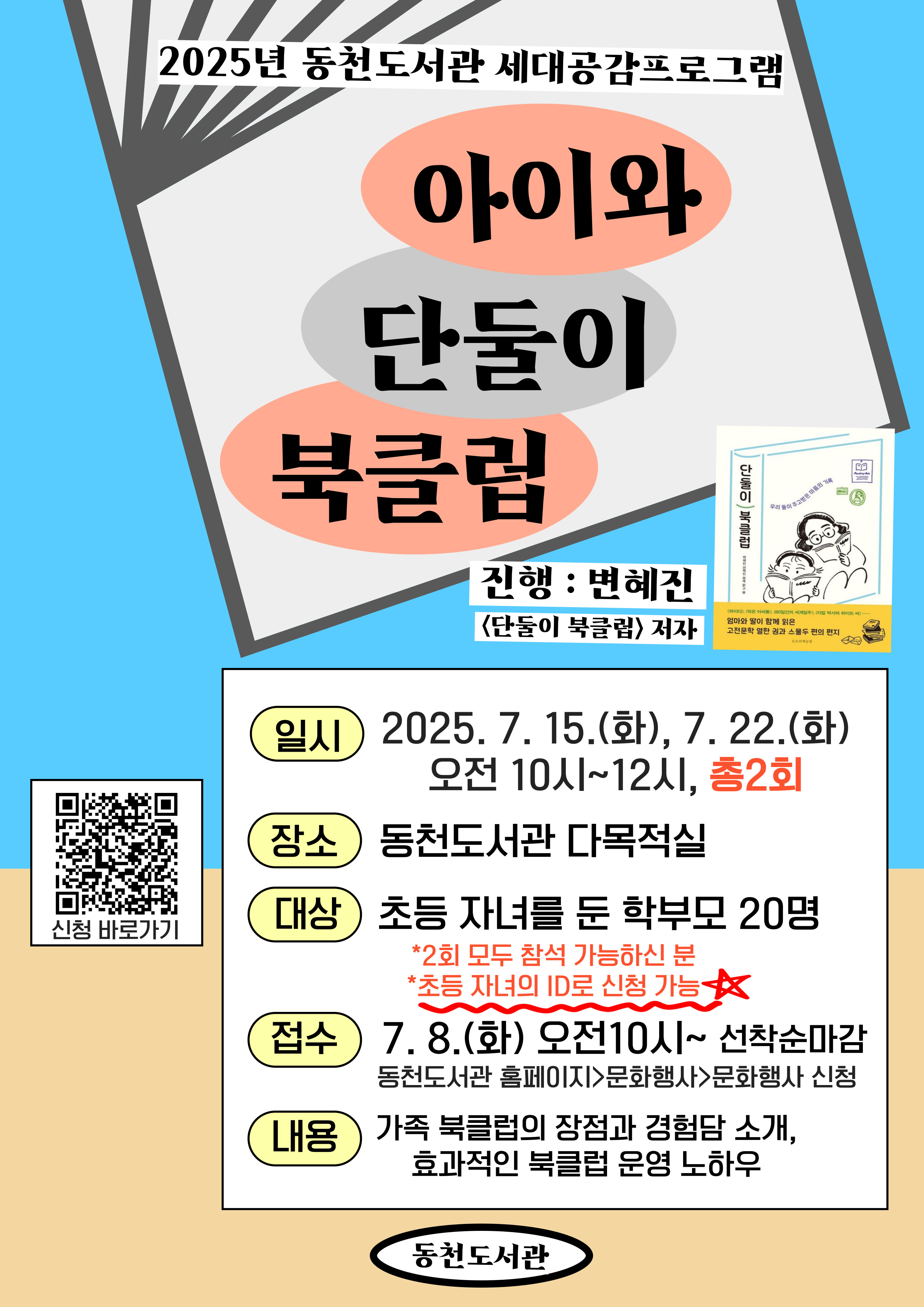 [동천] 아이와 단둘이 북클럽(변혜진 작가 진행) *2회 모두 참여 필수 *초등자녀의 ID로 신청가능(2013년~2018년생)