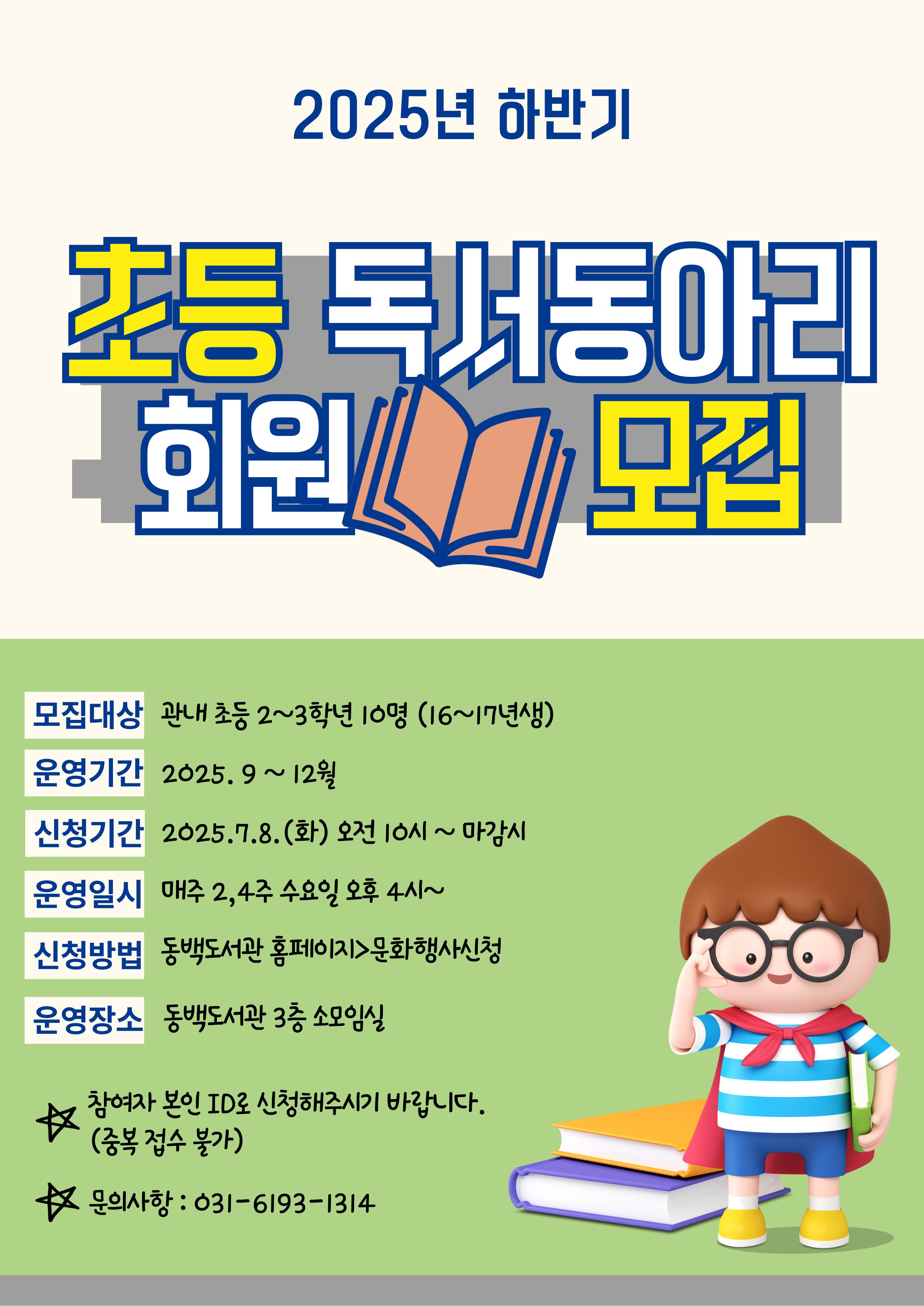 2025년 동백도서관 하반기 초등부 독서동아리 모집