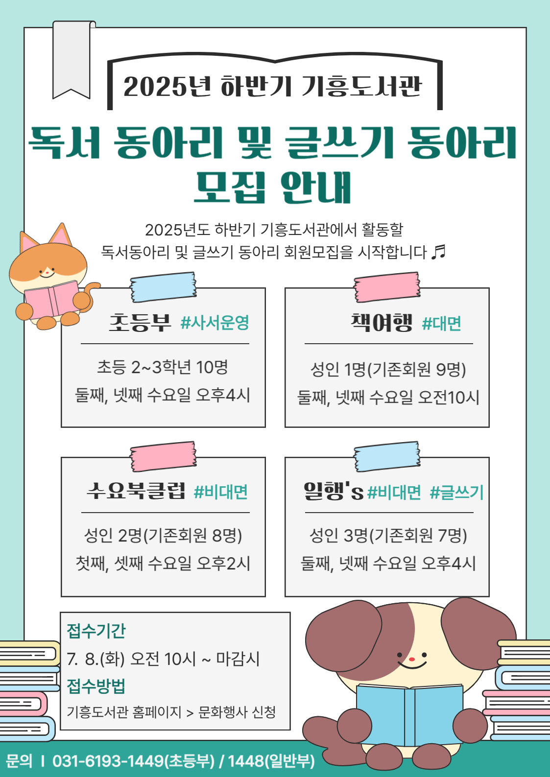 [기흥] 2025년 하반기 기흥도서관 일반부 독서동아리 <책여행> 모집