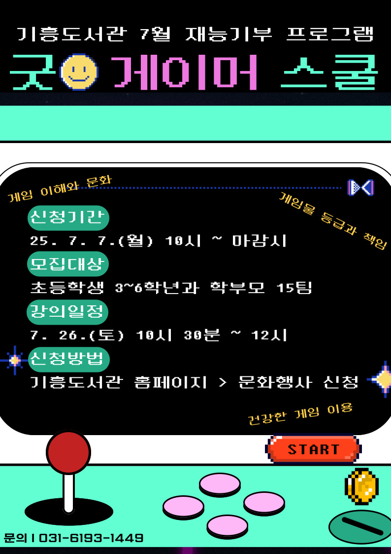 [기흥] 7월 재능기부 프로그램 「굿 게이머 스쿨 Ⅰ」