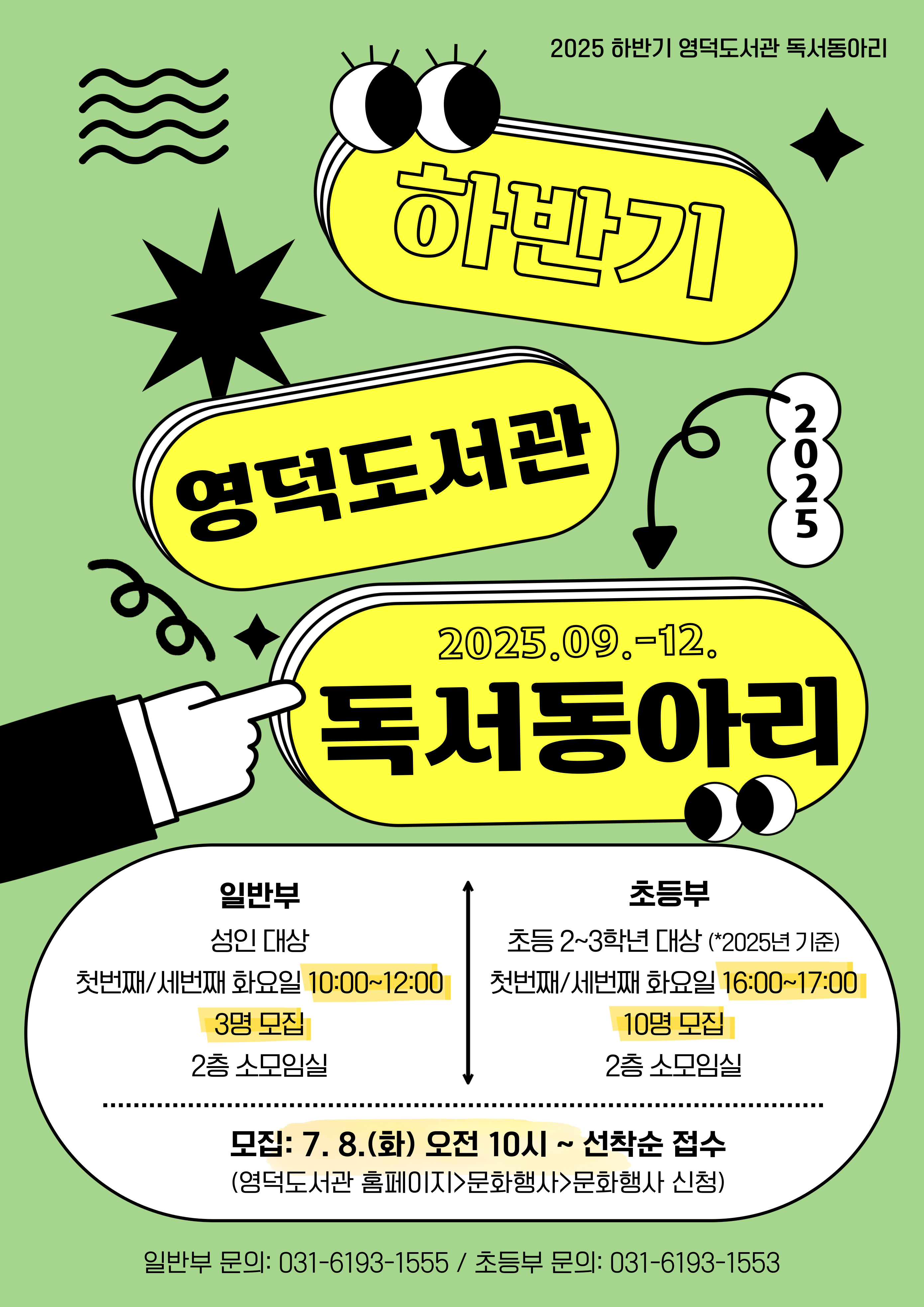 2025년 하반기 영덕도서관 초등부 독서동아리 회원 모집