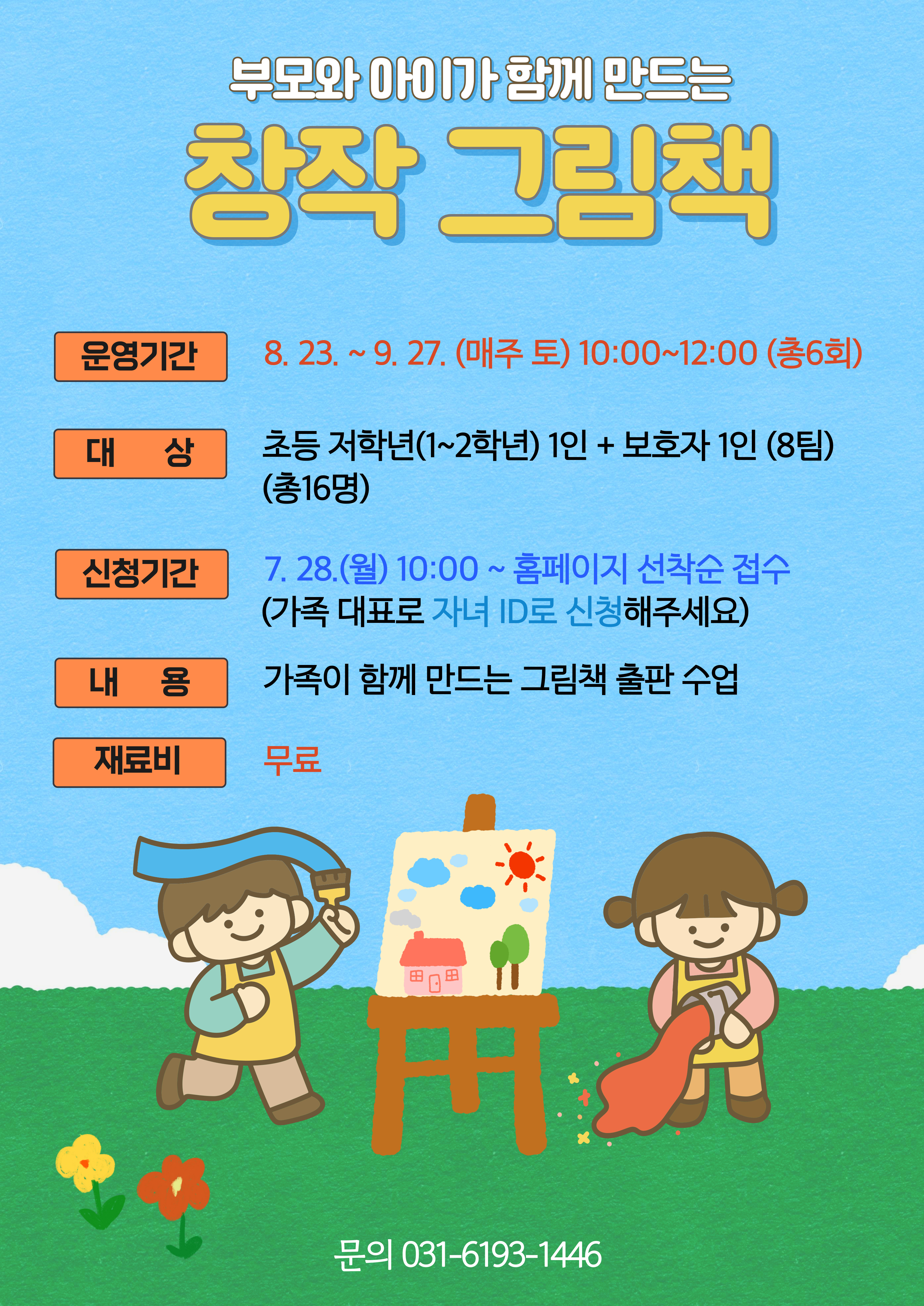 [기흥] 부모와 아이가 함께 만드는 창작 그림책 (※강의계획서 필독, 자녀ID로 신청) 