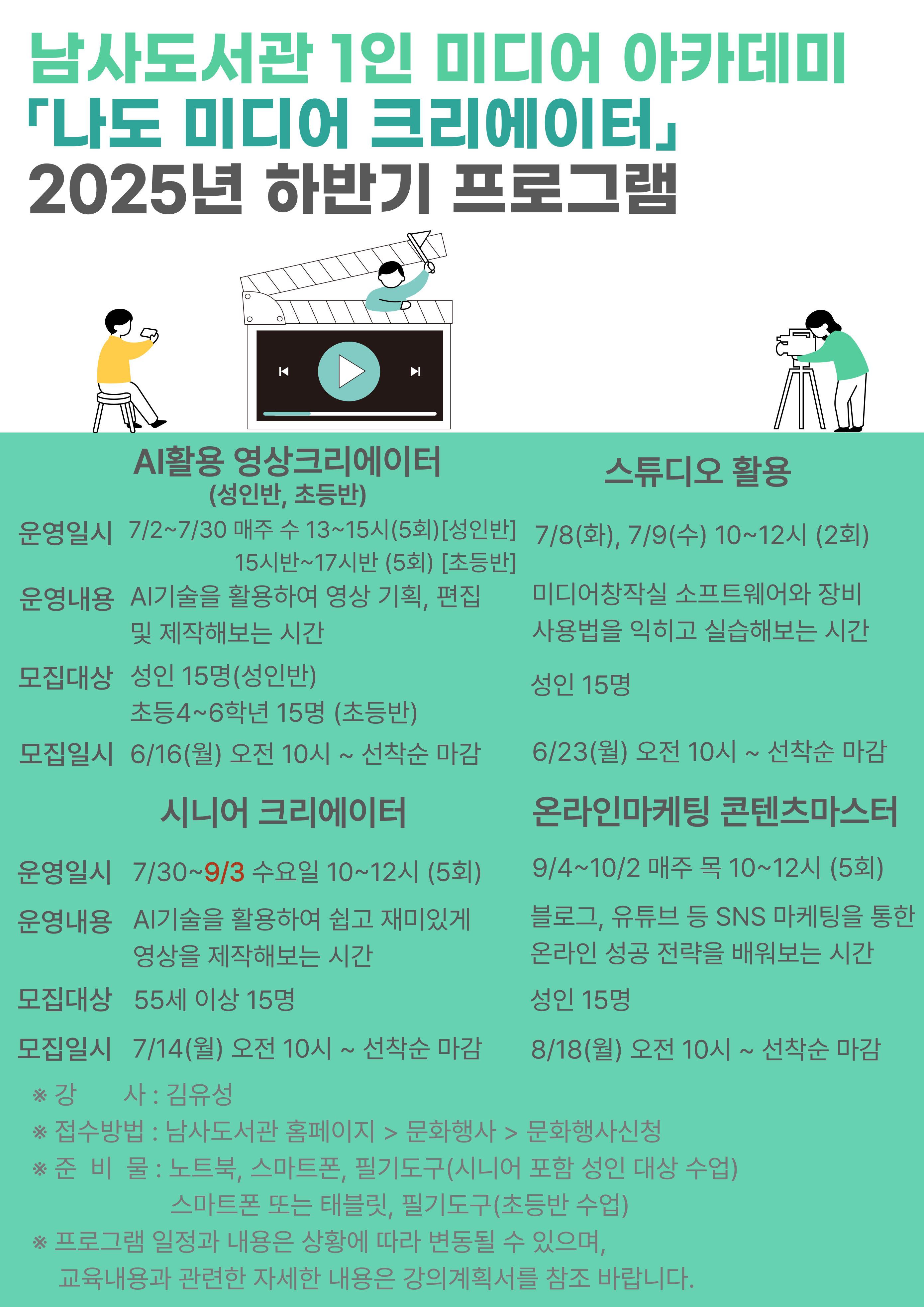 2025년 하반기 남사도서관 1인 미디어 아카데미 「온라인마케팅 콘텐츠마스터」 