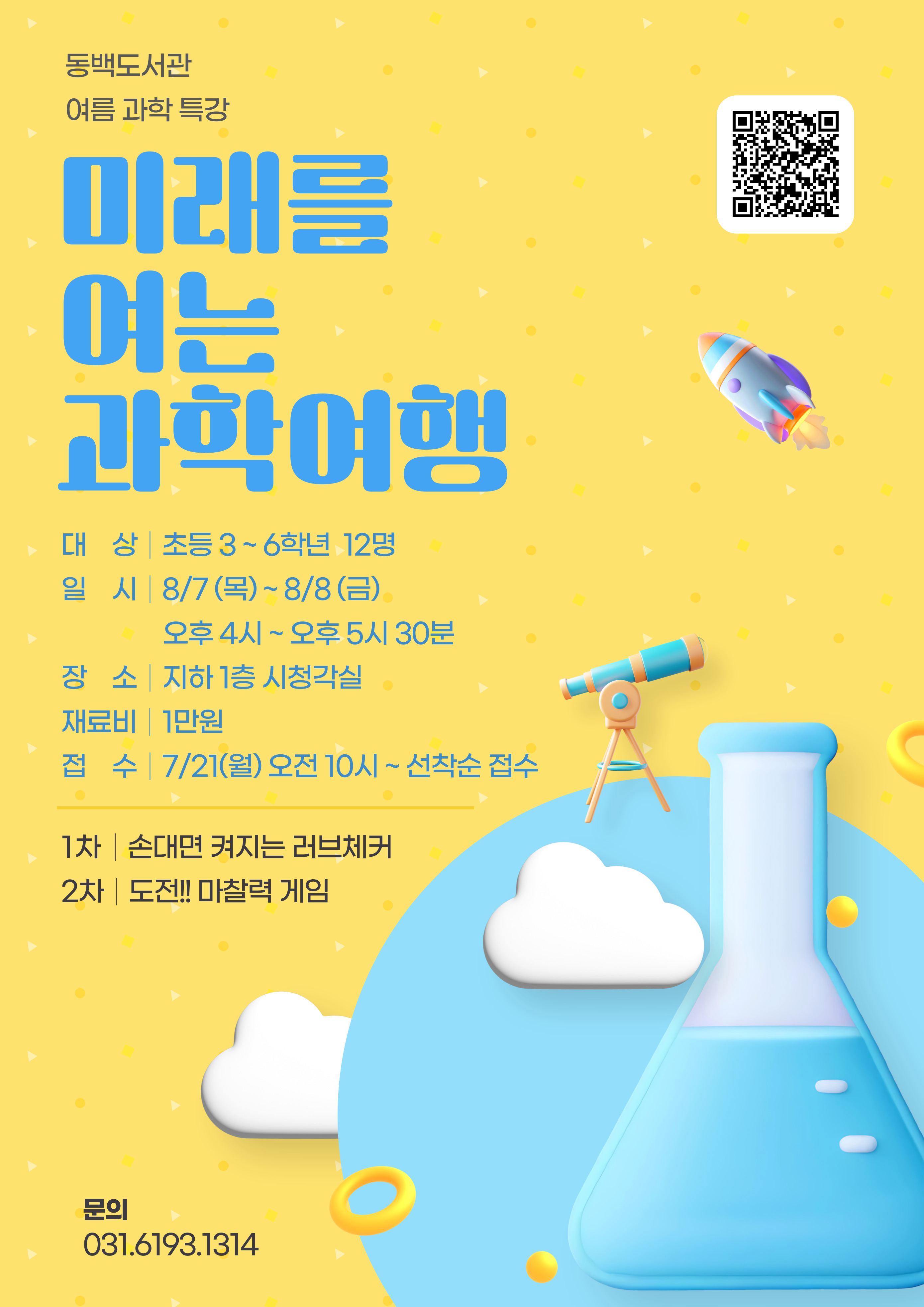 [동백] 고학년 과학특강 <미래를 여는 과학 여행> 모집