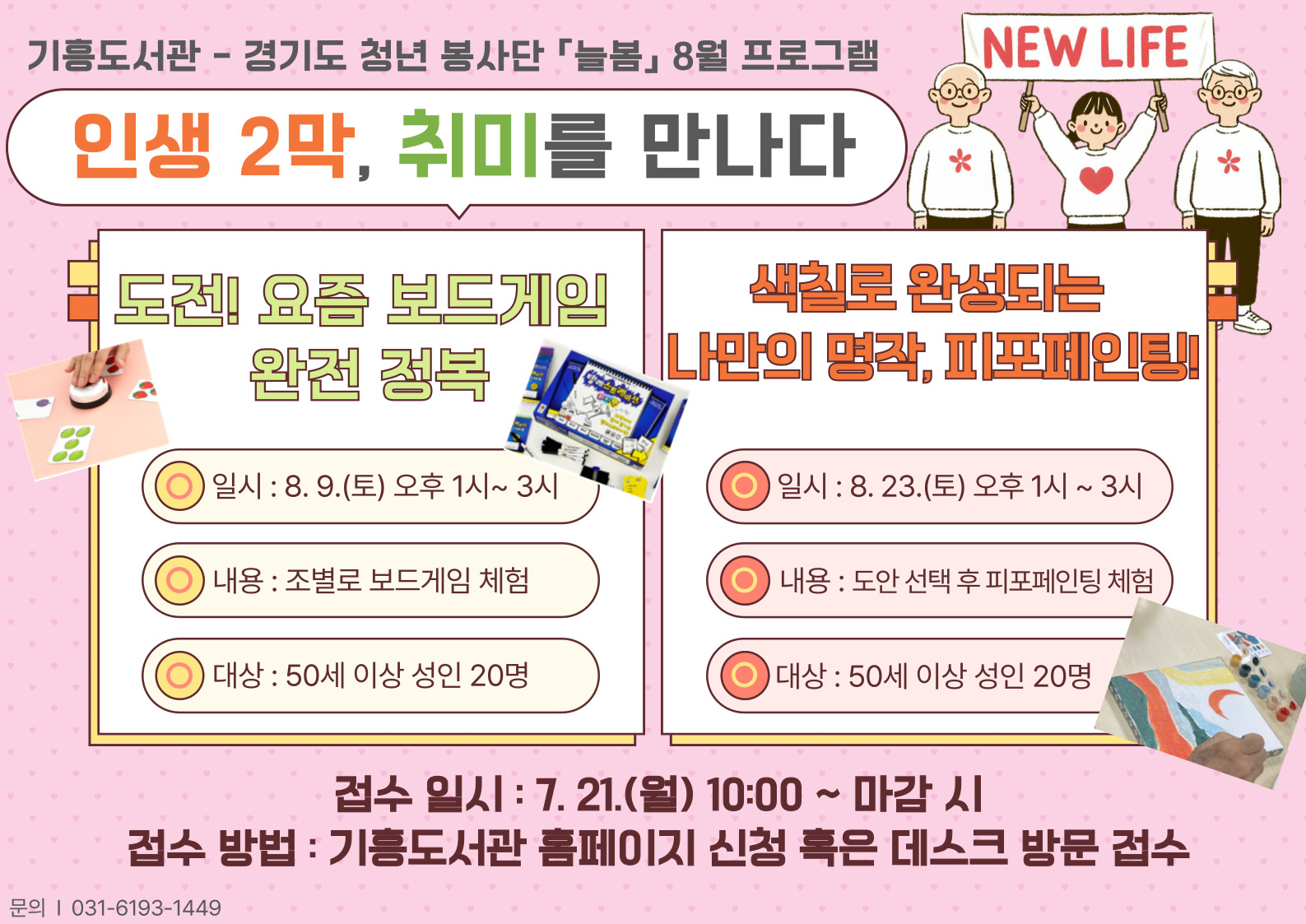 [기흥] 경기도청년봉사단 - 인생 2막, 취미를 만나다 2탄 (도전! 요즘 보드게임 완전 정복!)