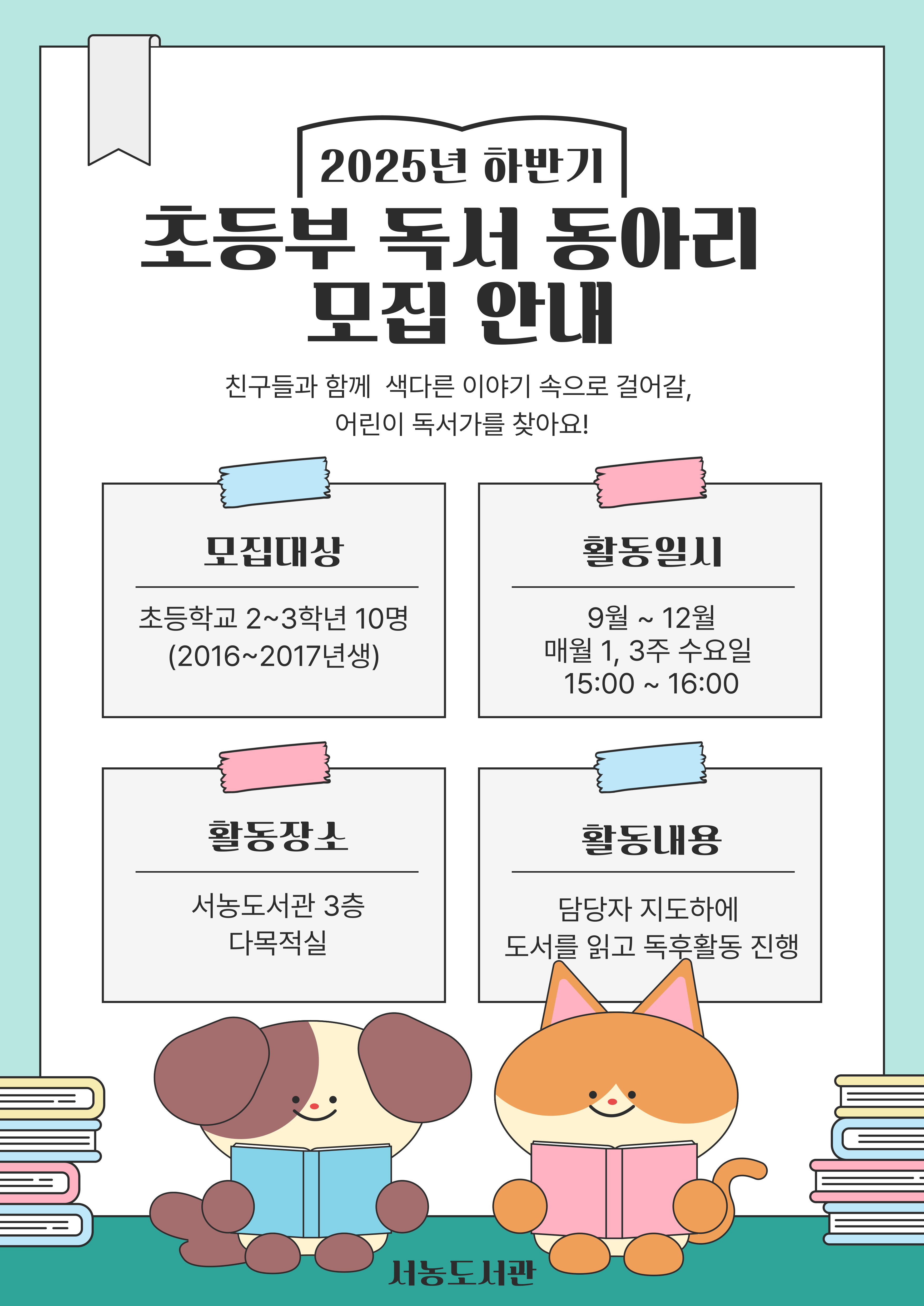 2025년 하반기 서농도서관 초등부 독서동아리(2-3학년 )추가모집(5명)