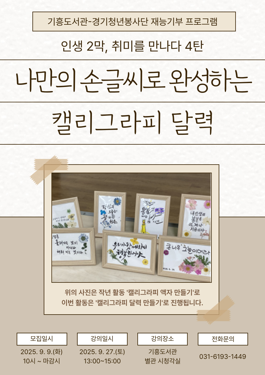 [기흥] 경기도청년봉사단 - 인생 2막, 취미를 만나다 4탄 (나만의 손글씨로 완성하는 캘리그라피 달력)