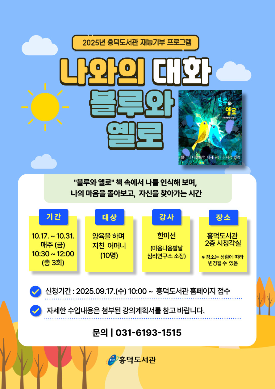 [흥덕] 10월 재능기부 프로그램  「나와의 대화 블루와 옐로」 