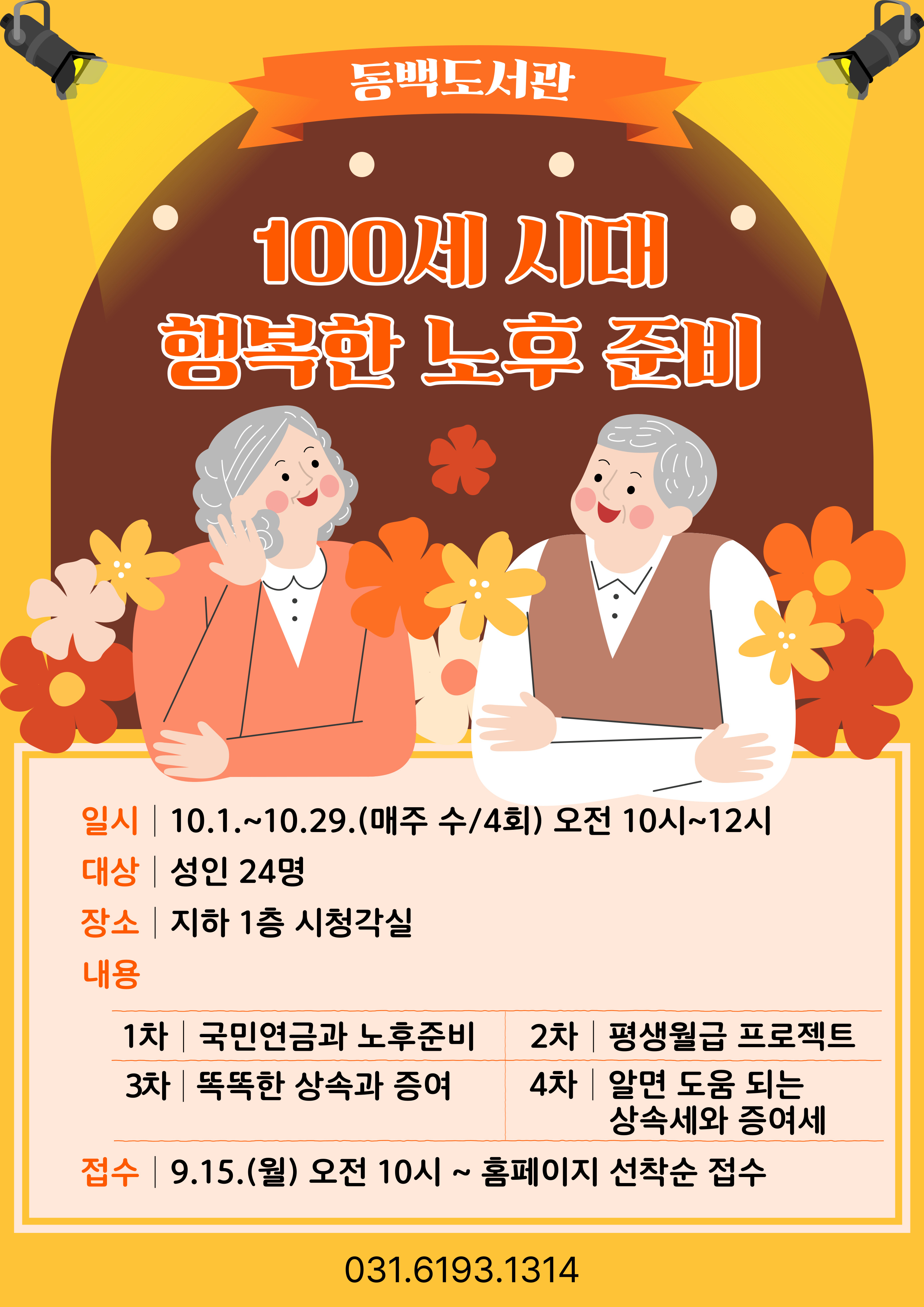 [동백] <100세 시대 행복 노후 준비> 모집