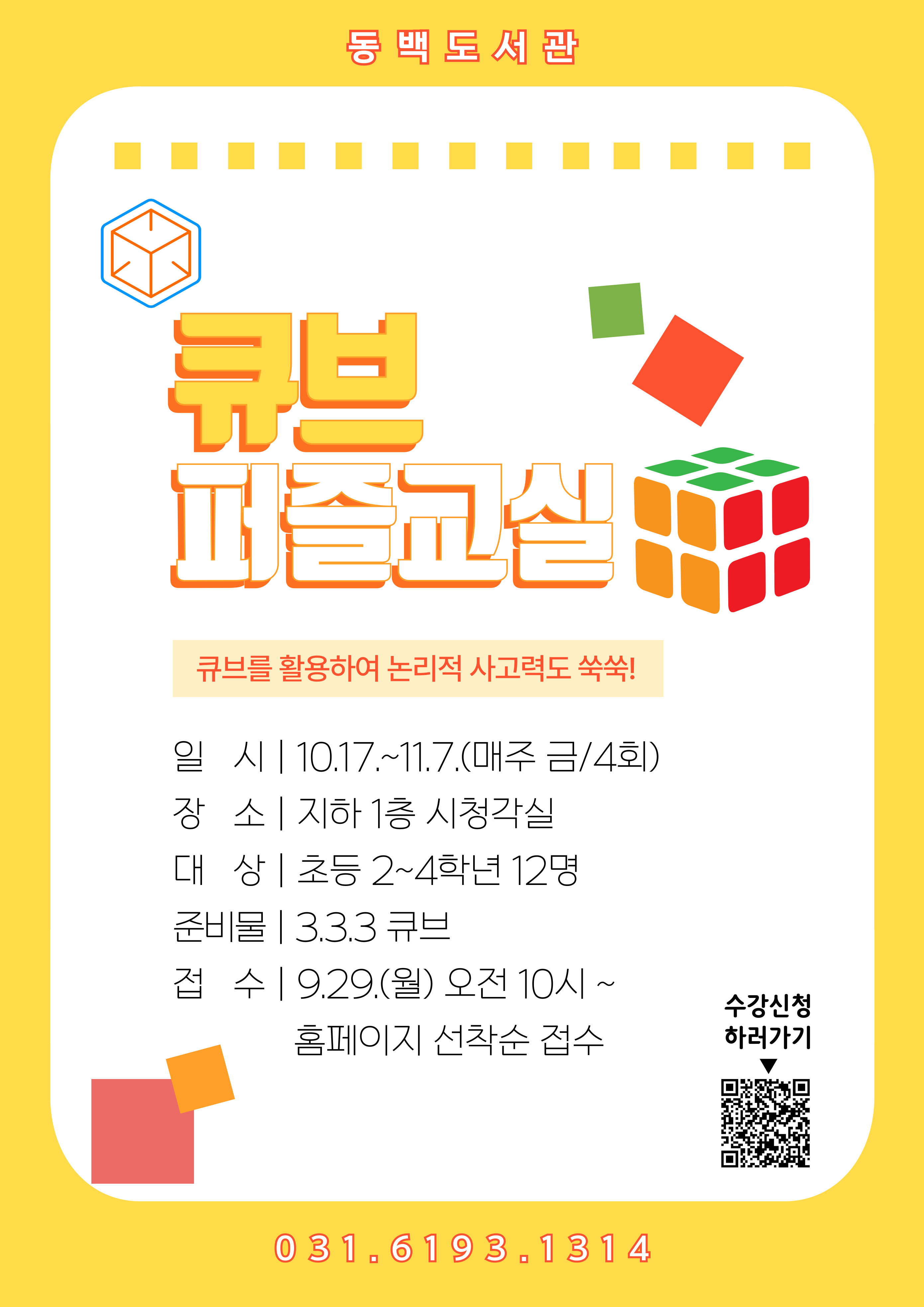 [동백] <큐브 퍼즐 놀이> 모집