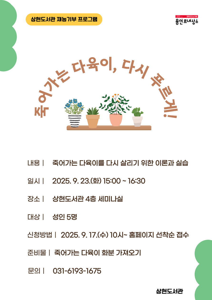 [상현] 재능기부 프로그램 <죽어가는 다육이, 다시 푸르게> 신청