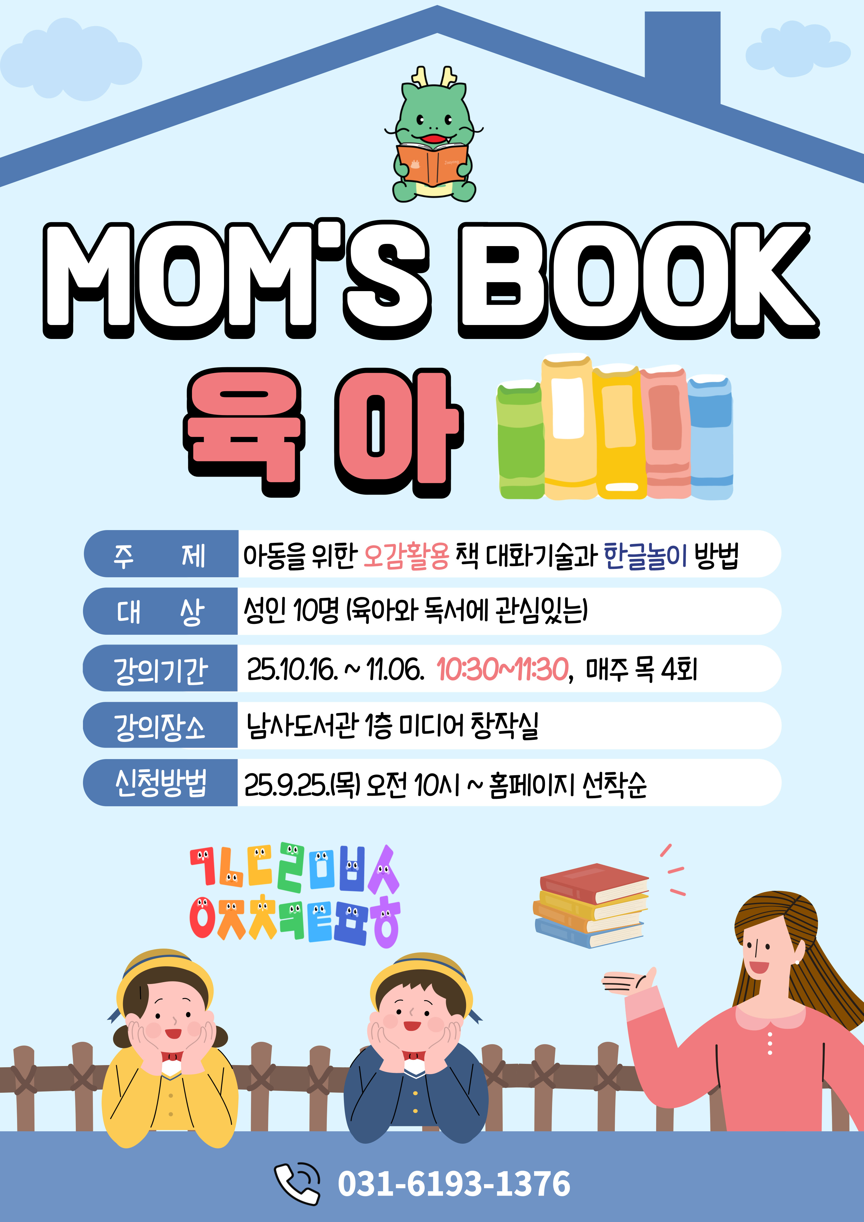 [남사] 아이와의 독서 소통  「MOM"S BOOK 육아」 모집안내 (재능기부프로그램)
