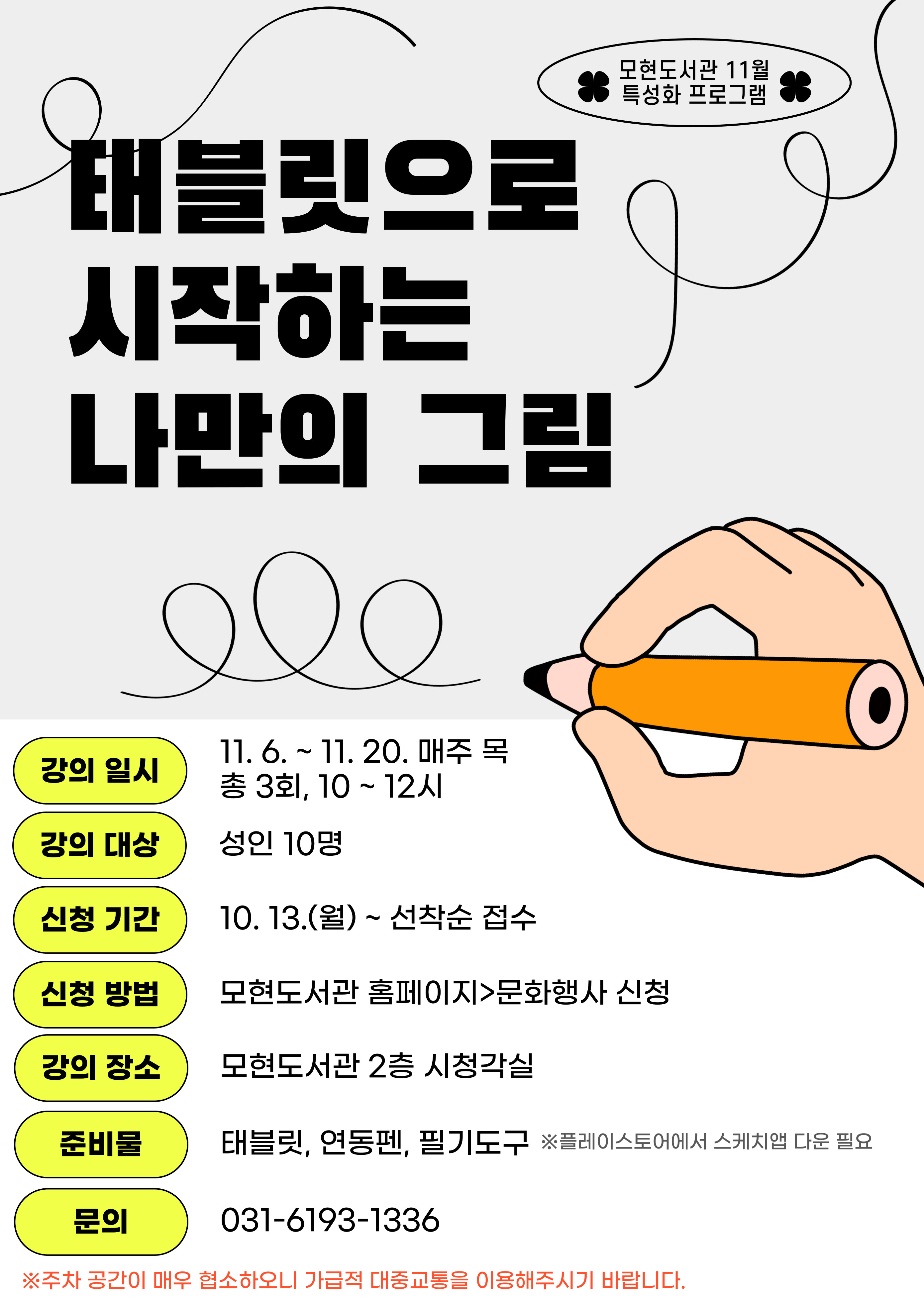 [문화행사] 11월 특성화 프로그램 <태블릿으로 시작하는 나만의 그림>