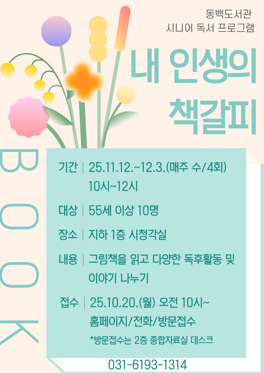 [동백] <내 인생의 책갈피> 모집