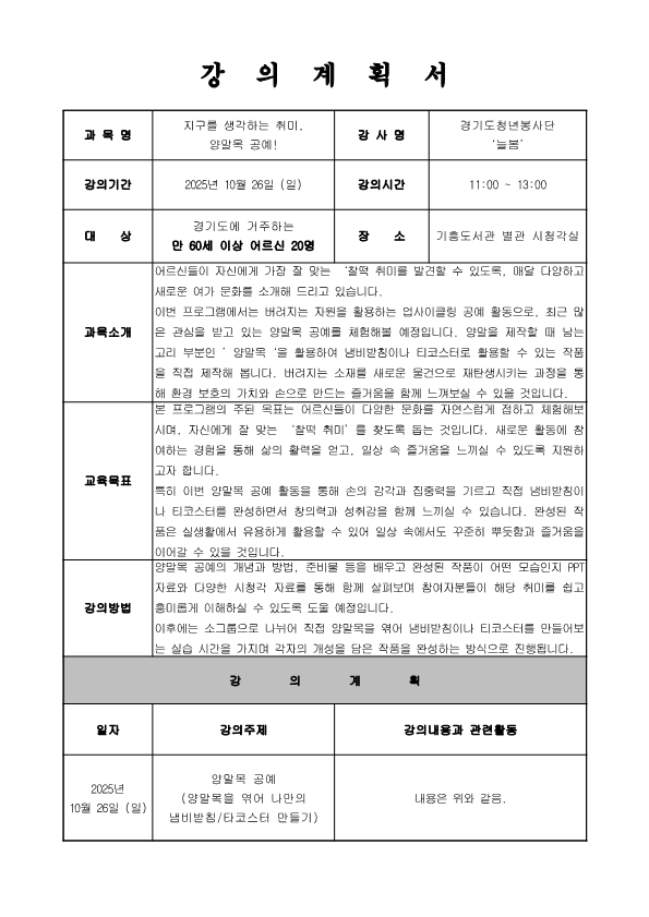 [기흥] 경기도청년봉사단 - 인생 2막, 취미를 만나다 6탄 (지구를 생각하는 취미, 양말목 공예!)