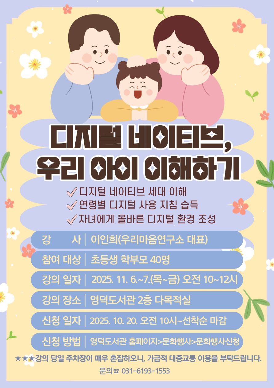 [영덕] 디지털 네이티브, 우리 아이 이해하기