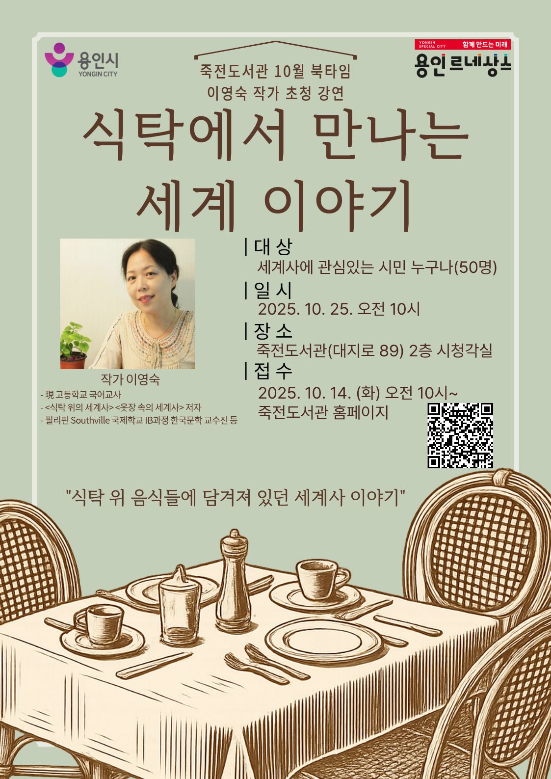 [죽전] 10월 북타임 이영숙 작가초청강연회 「식탁에서 만나는 세계 이야기」