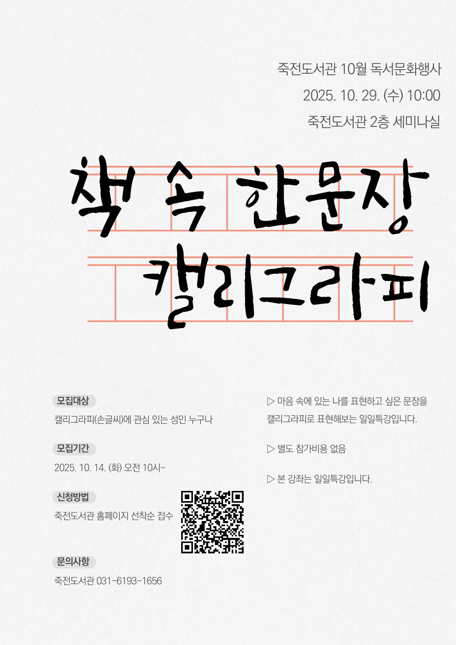 [죽전] 10월 독서문화행사 「책 속 한문장 캘리그라피」