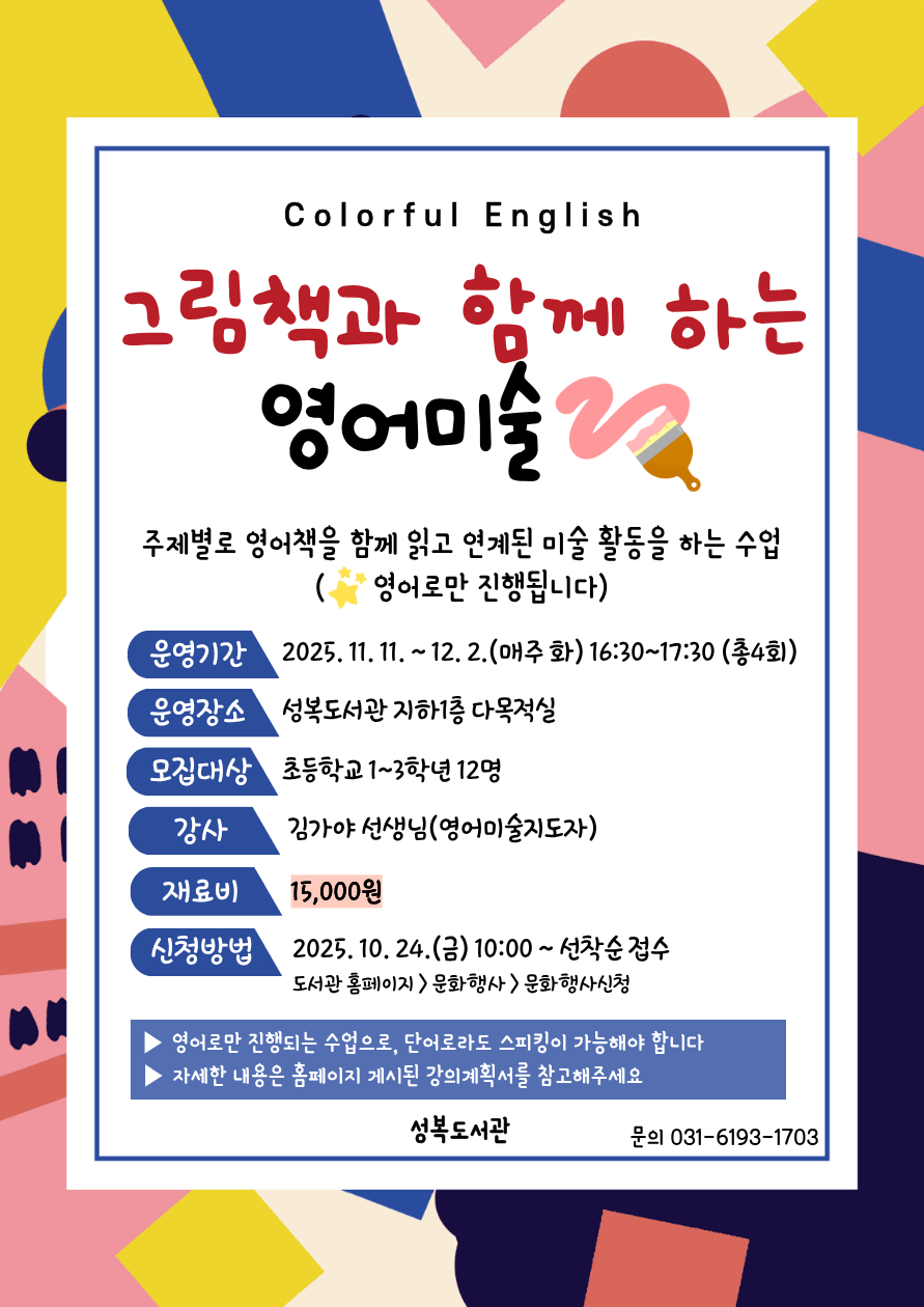 성복도서관 11월 특성화 프로그램 - Colorful English 「그림책과 함께 하는 영어미술」 