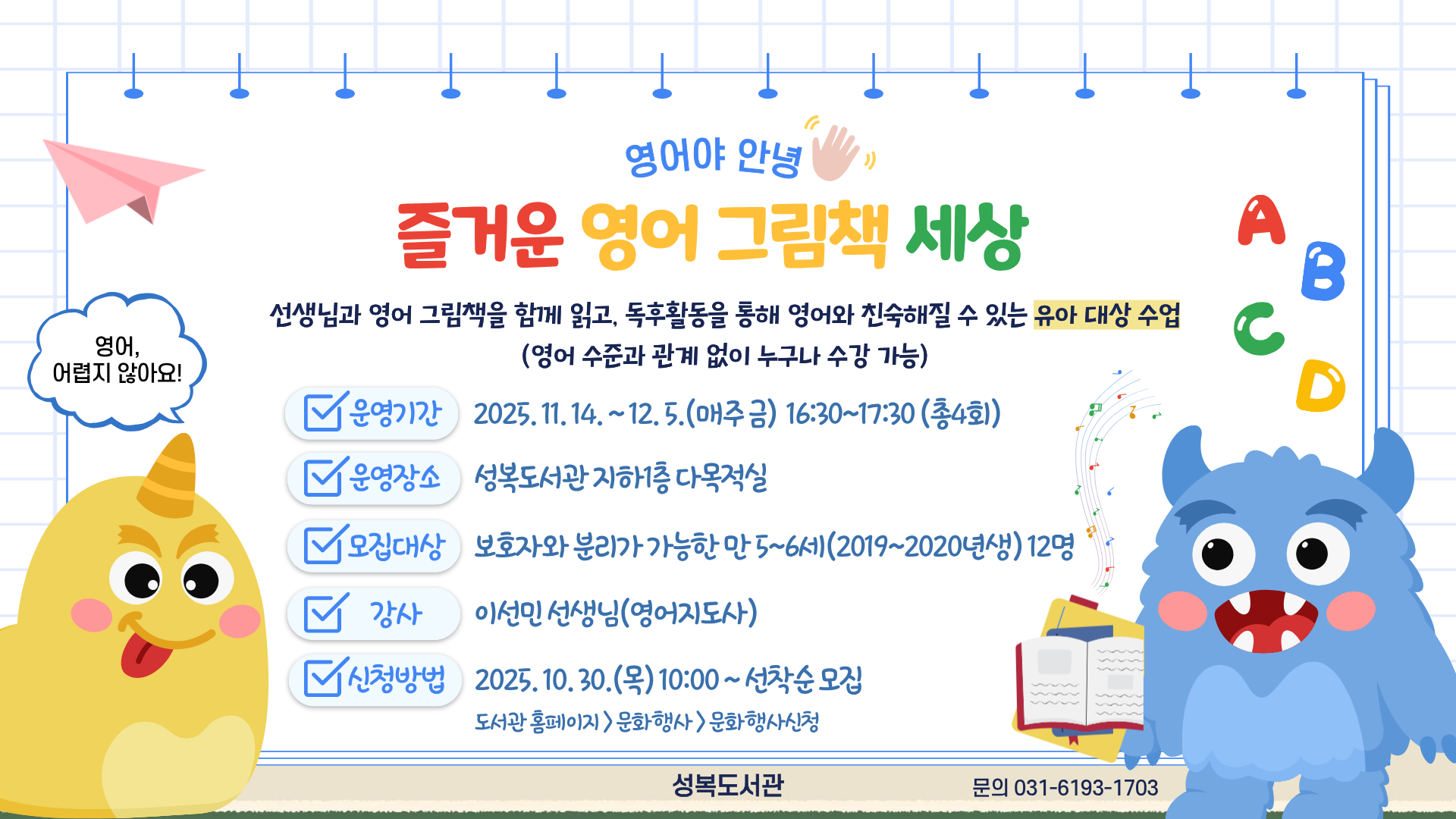 성복도서관 11월 특성화 프로그램 - 영어야 안녕 「즐거운 영어 그림책 세상」 
