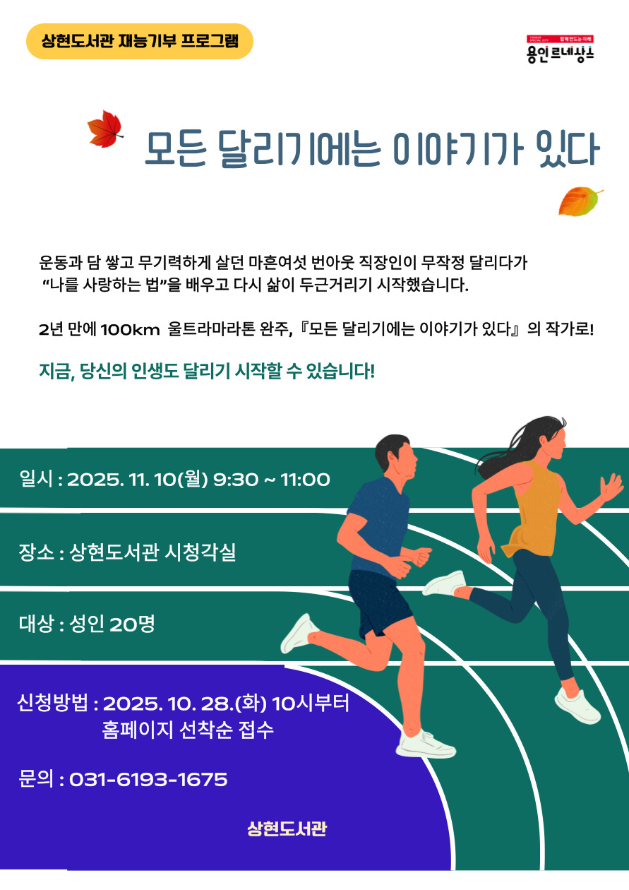 [상현] 재능기부 프로그램 <모든 달리기에는 이야기가 있다> 신청
