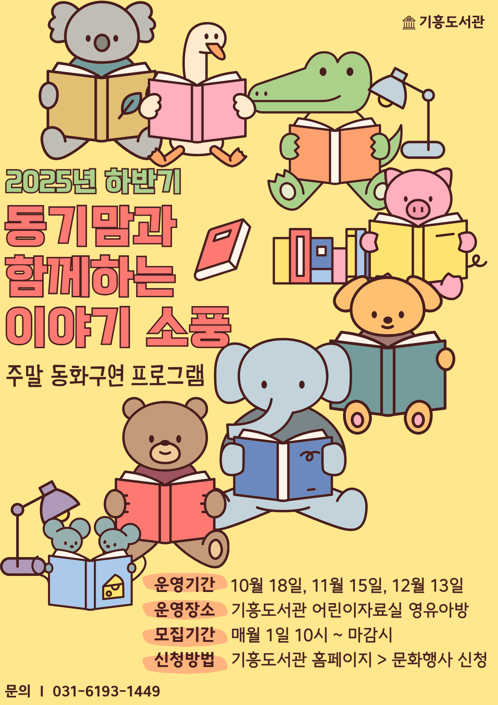 [기흥] 주말 동화구연 프로그램  「동기맘과 함께하는 이야기 소풍」 (11월)