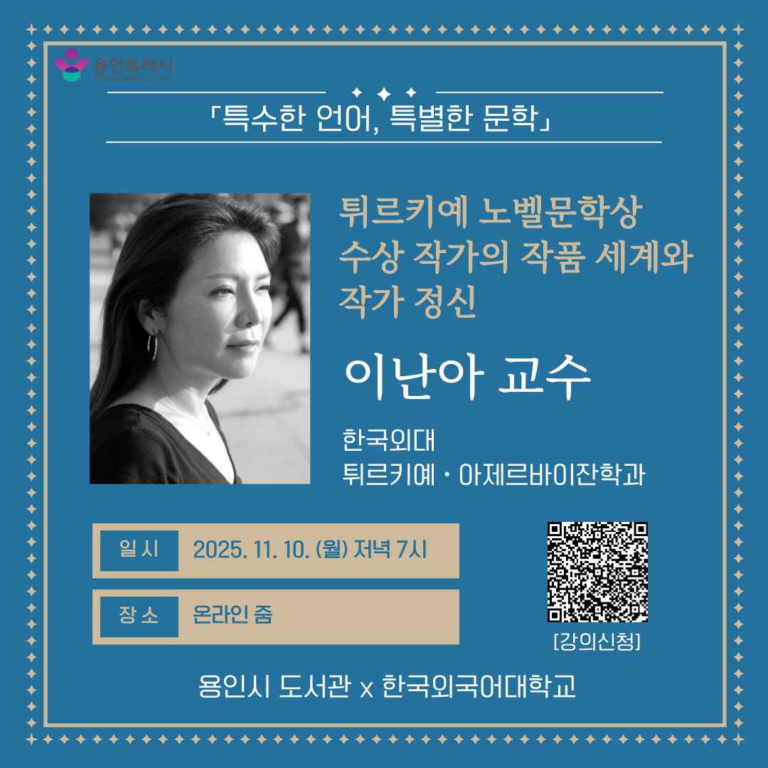 2025 한국외대 협업 특강 「특수한 언어, 특별한 문학」 - 튀르키예 문학 [이난아 교수]