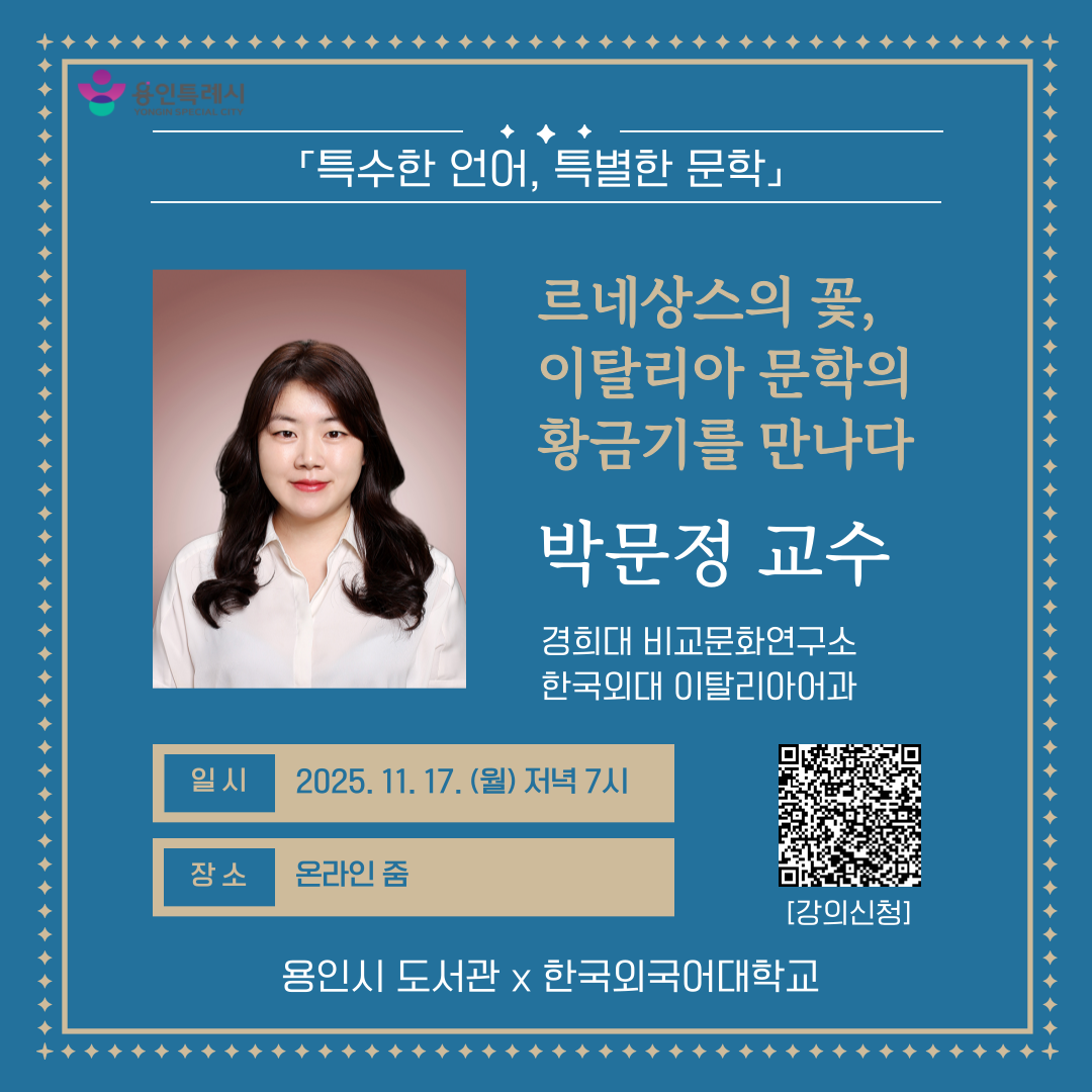 2025 한국외대 협업 특강 「특수한 언어, 특별한 문학」 - 이탈리아 문학 [박문정 교수]