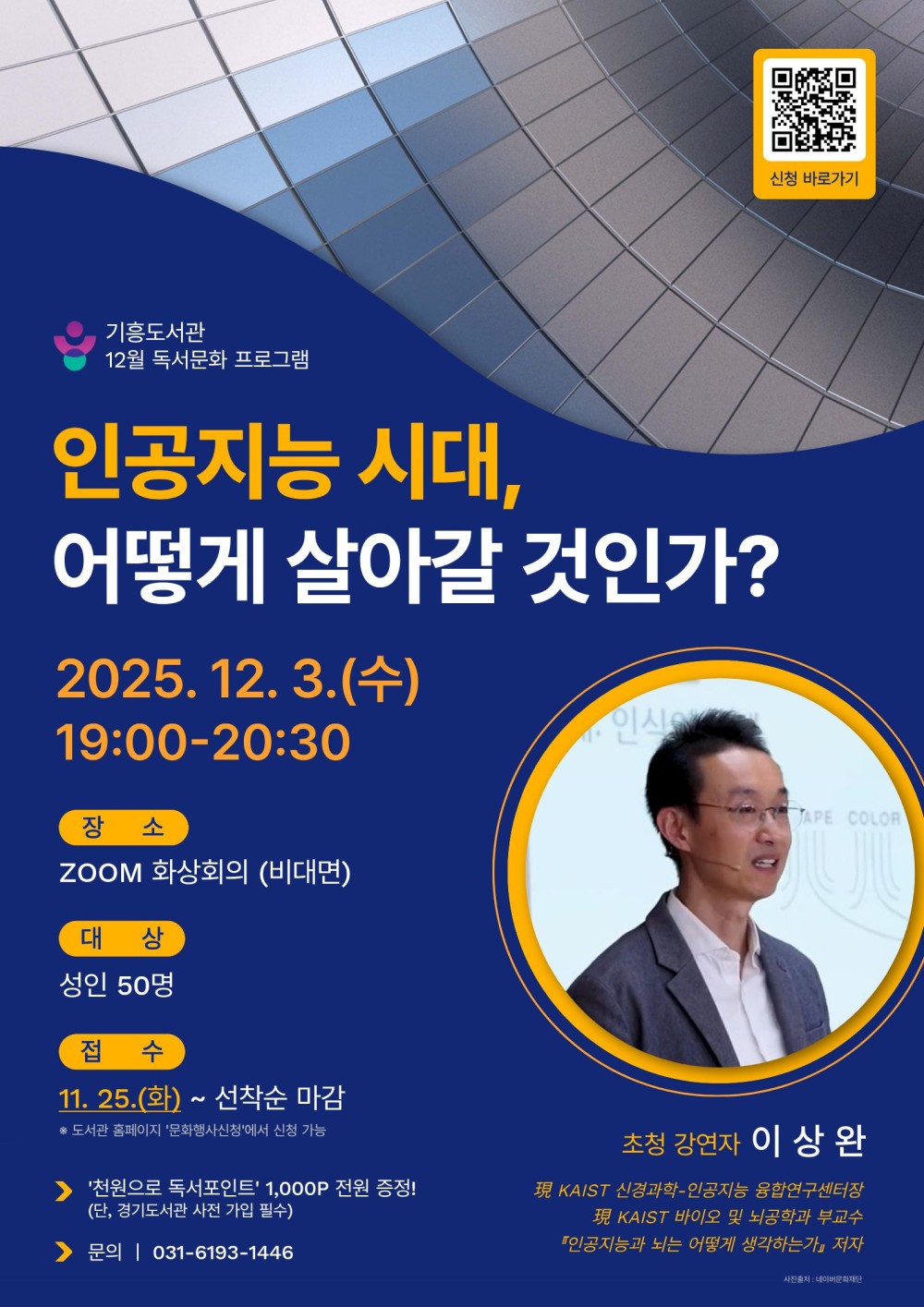 [기흥] 12월 독서문화 프로그램 「인공지능 시대, 어떻게 살아갈 것인가」