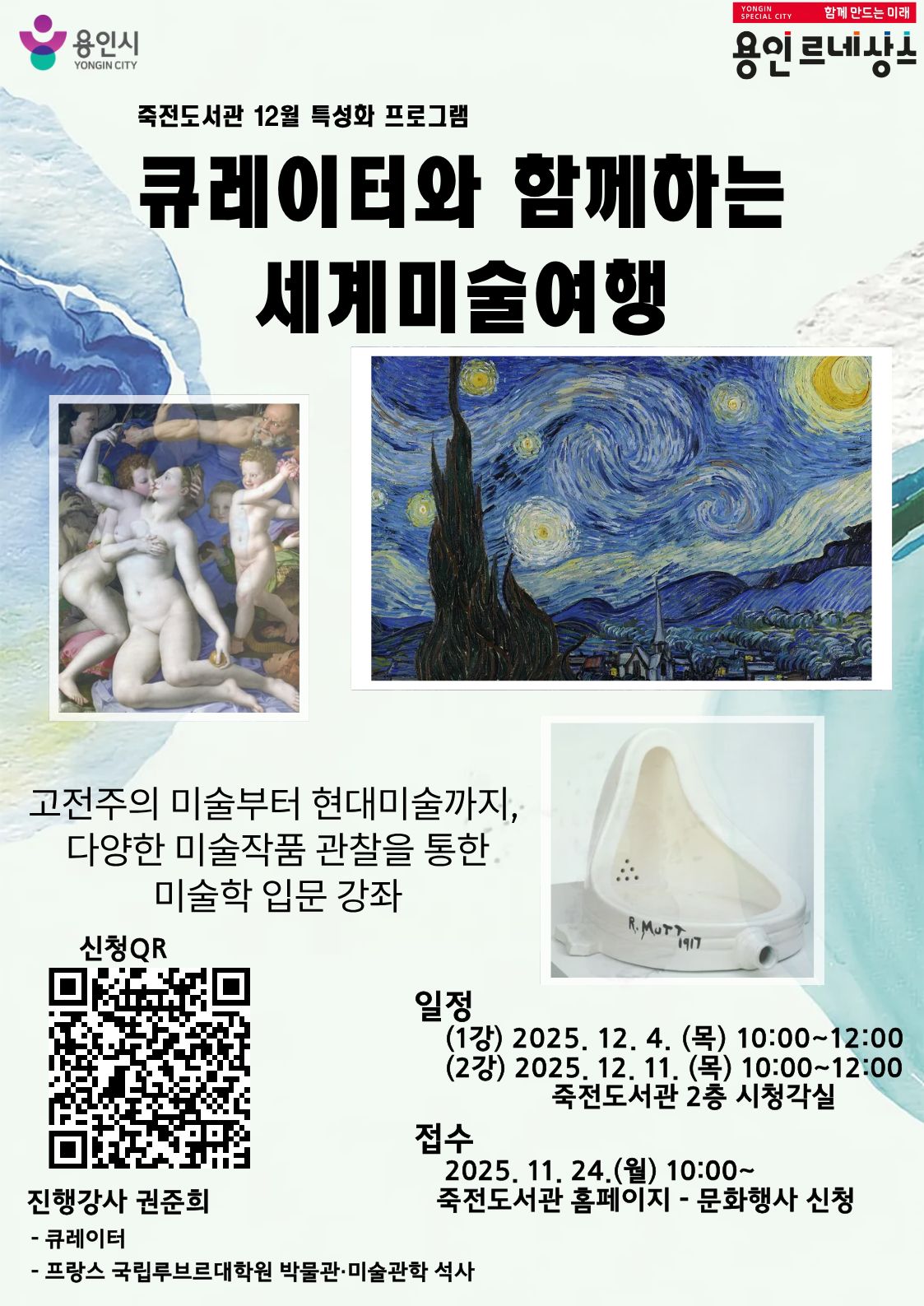 [죽전] 12월 특성화 프로그램 「큐레이터와 함께하는 세계미술여행」	