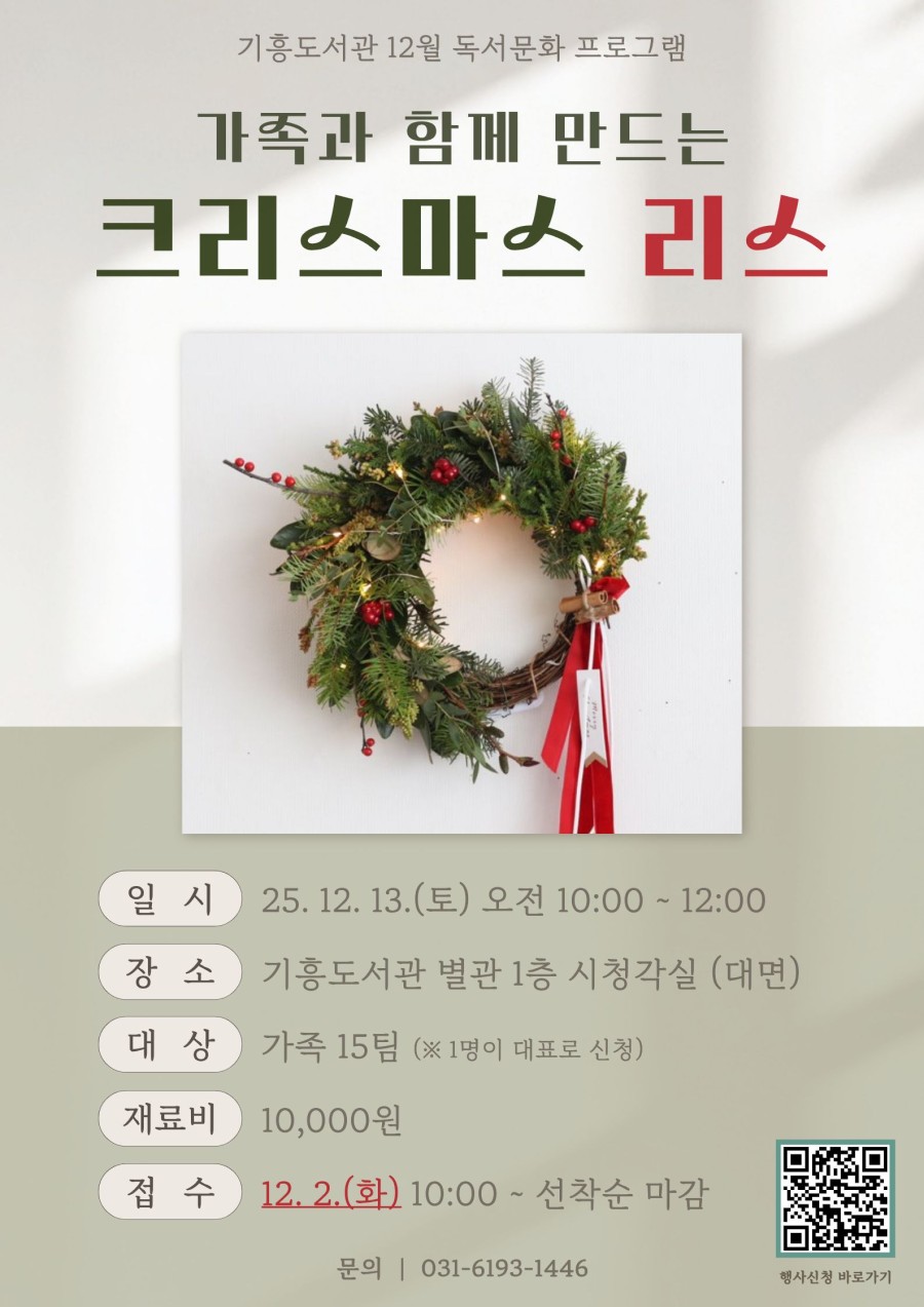 [기흥] 12월 독서문화 프로그램 「(가족과 함께 만드는) 크리스마스 리스」