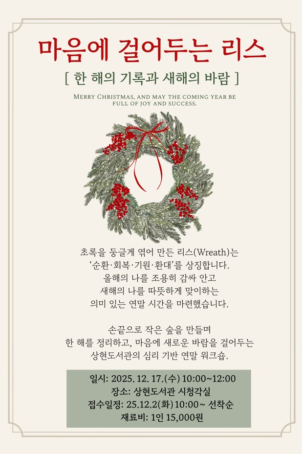 12월 심리 특성화 프로그램 [마음에 걸어두는 리스 - 한 해의 기록, 새해의 바람]