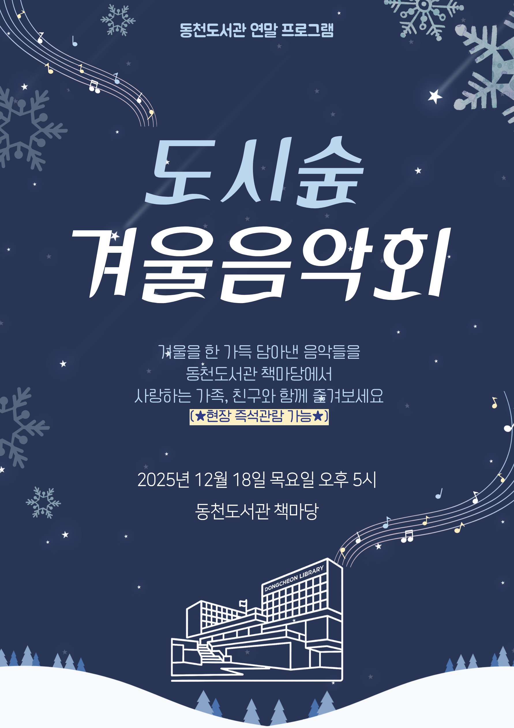 [동천] 12월 특성화 프로그램 - <도시숲 겨울 음악회>