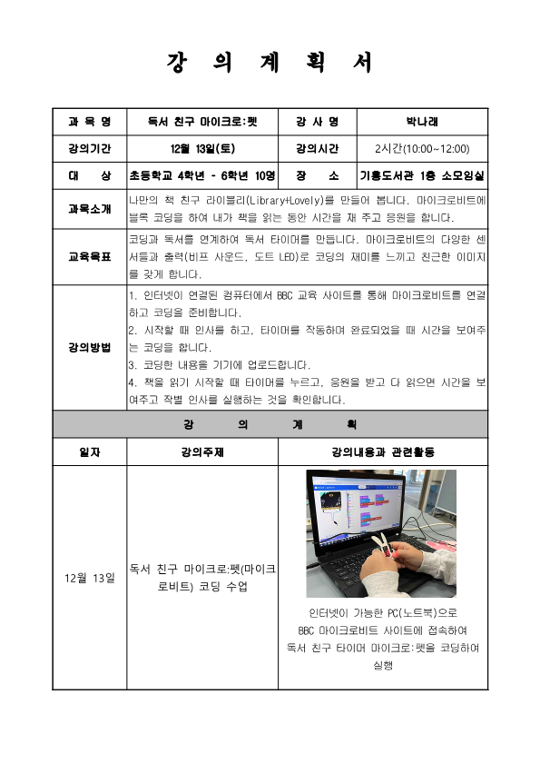 [기흥] 12월 재능기부 프로그램 「코딩과 함께하는 도서관 여행 3탄 - 독서 친구 마이크로:펫」