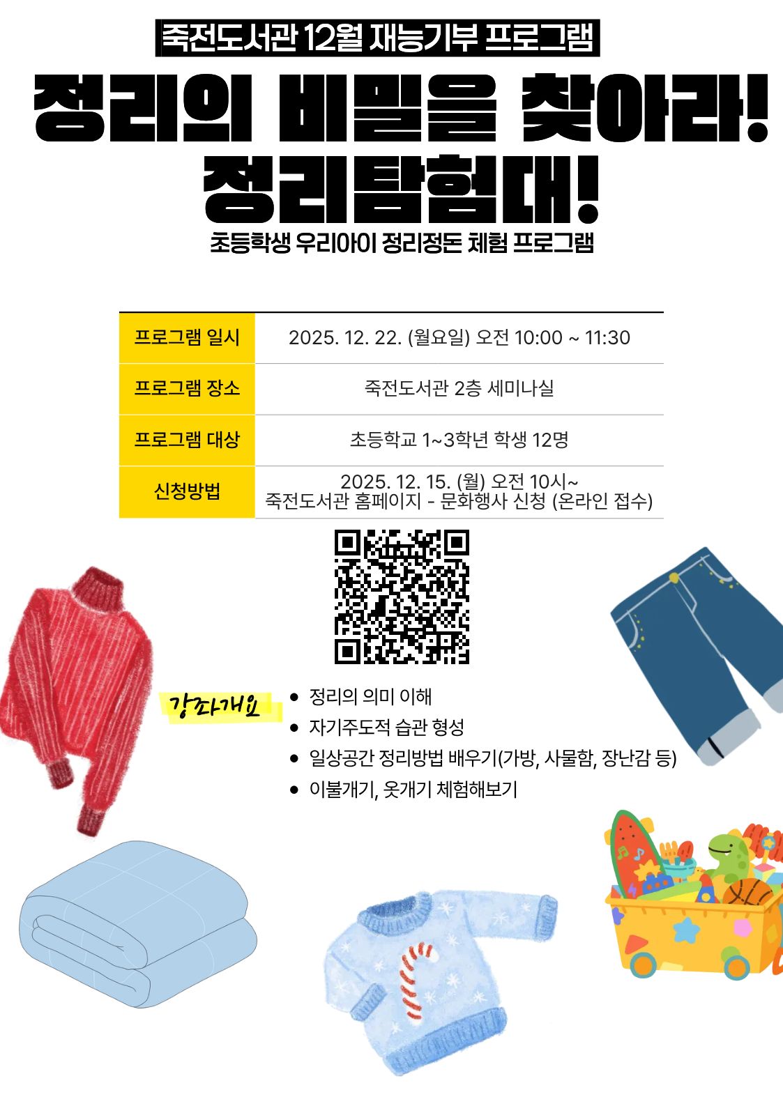 [죽전] 12월 재능기부 프로그램 「정리의 비밀을 찾아라! 정리탐험대!」