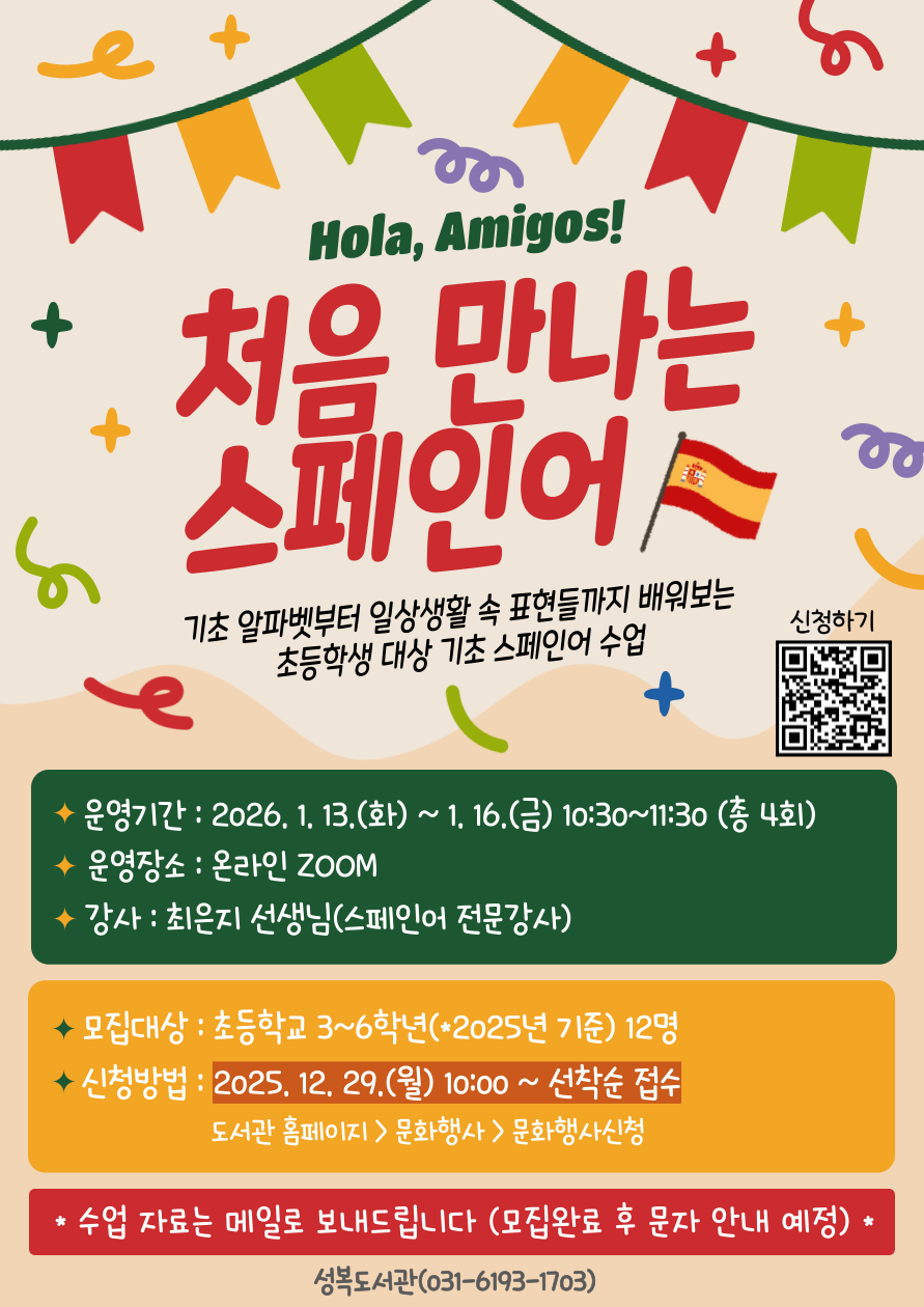 성복도서관 1월 특성화 프로그램 - hola, Amigos! 「처음 만나는 스페인어」 (온라인)