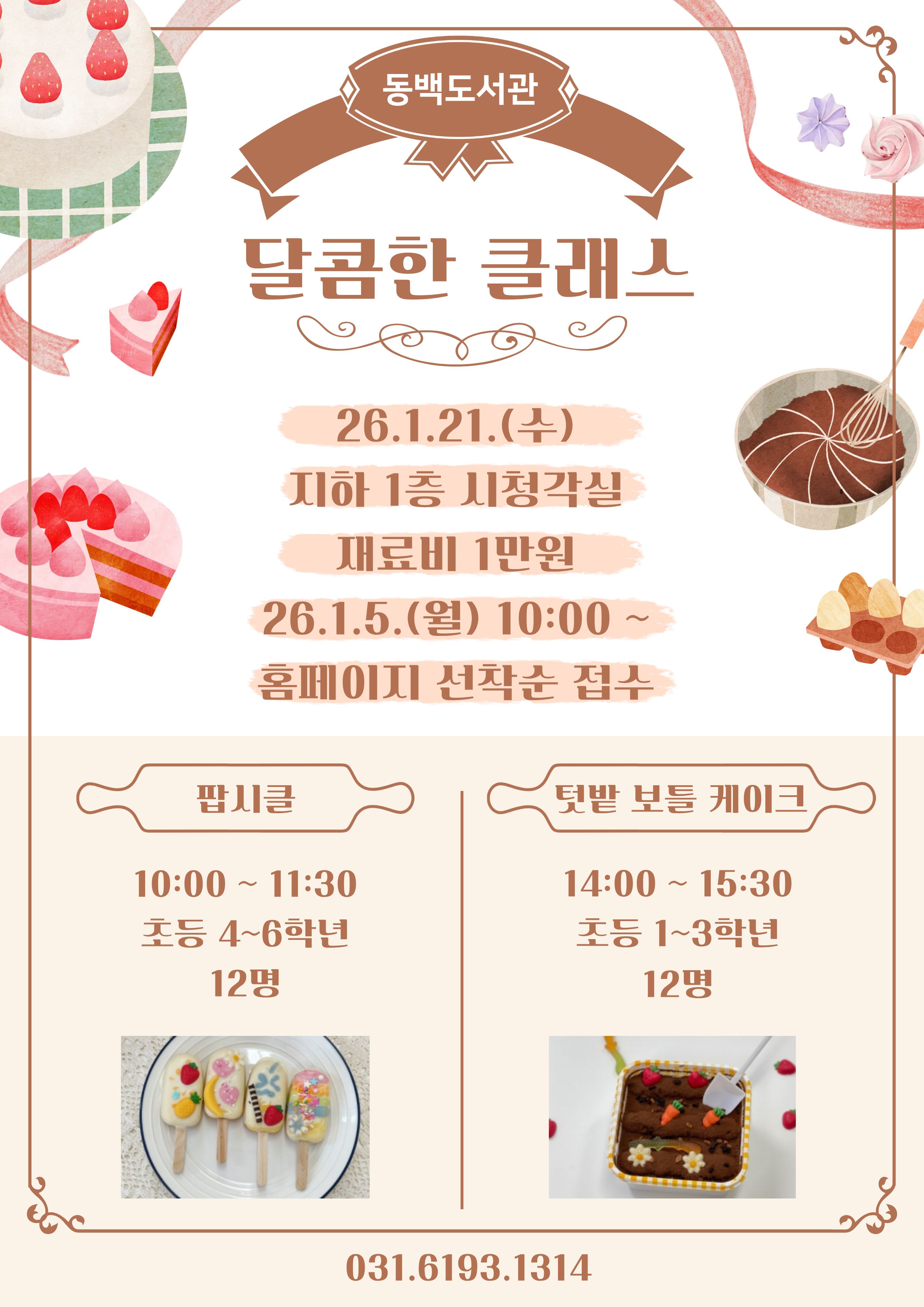 [동백] <달콤한 클래스-팝시클> 모집(초등4~6학년)