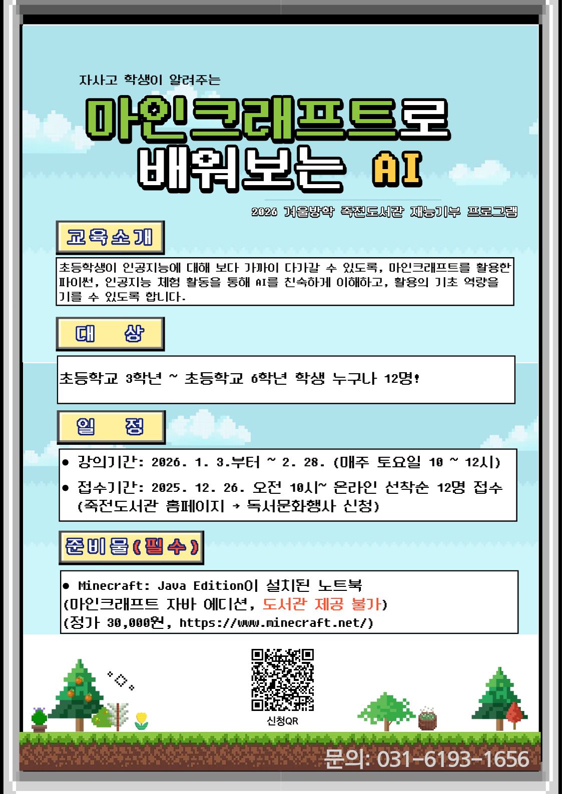 [죽전] 1월 재능기부 프로그램 「마인크래프트로 배워보는 AI」