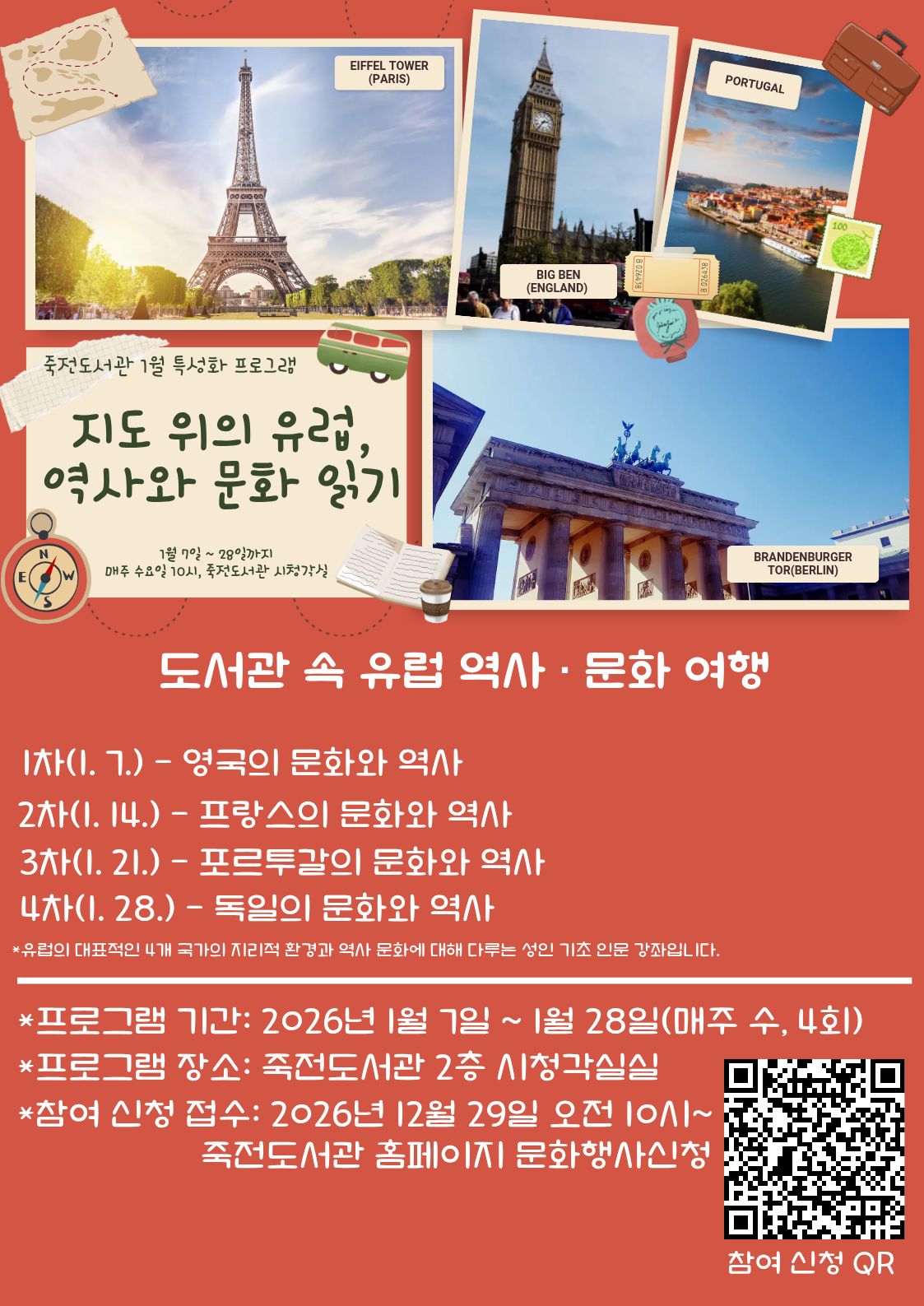 [죽전] 1월 특성화 프로그램 「지도 위의 유럽, 역사와 문화 읽기」