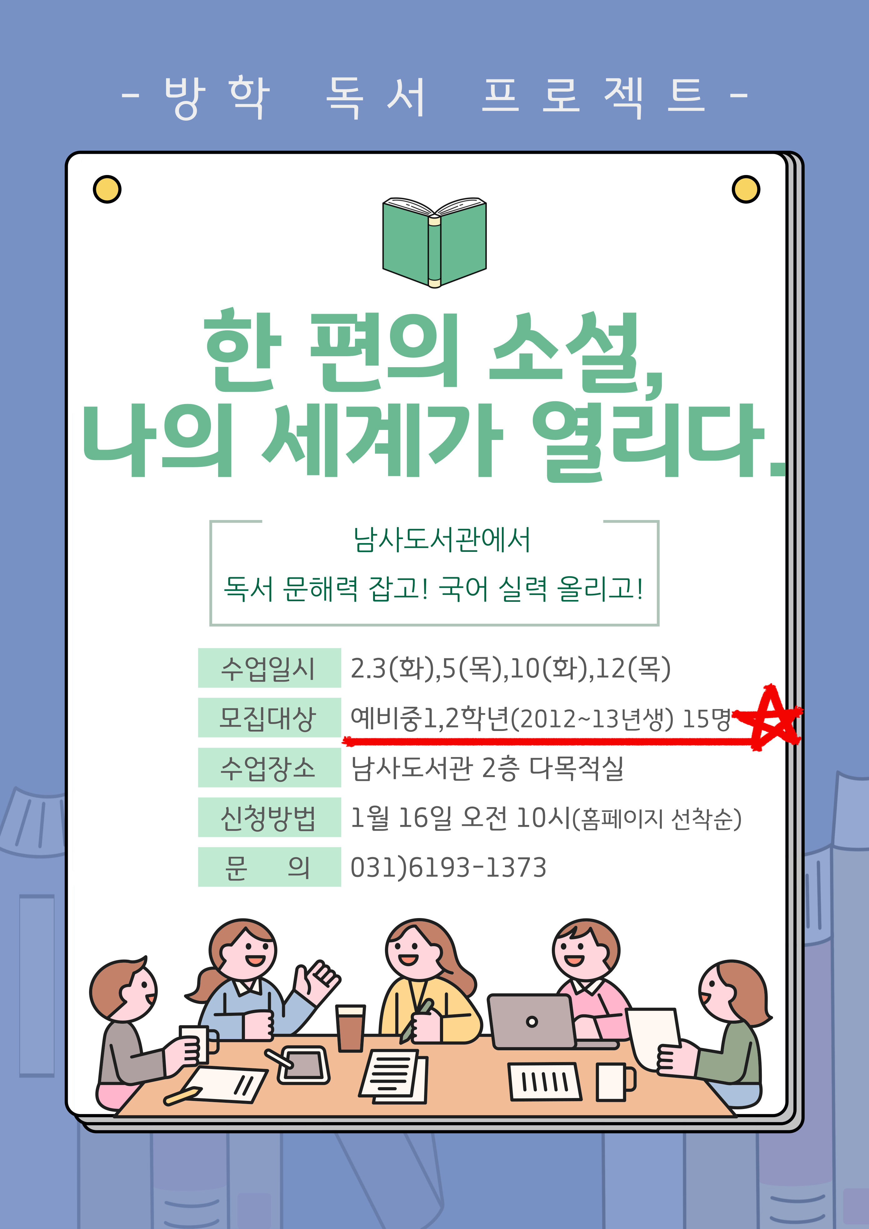 [남사]방학 독서문해력 프로젝트 「한 편의 소설, 나의 세계가 열리다.」