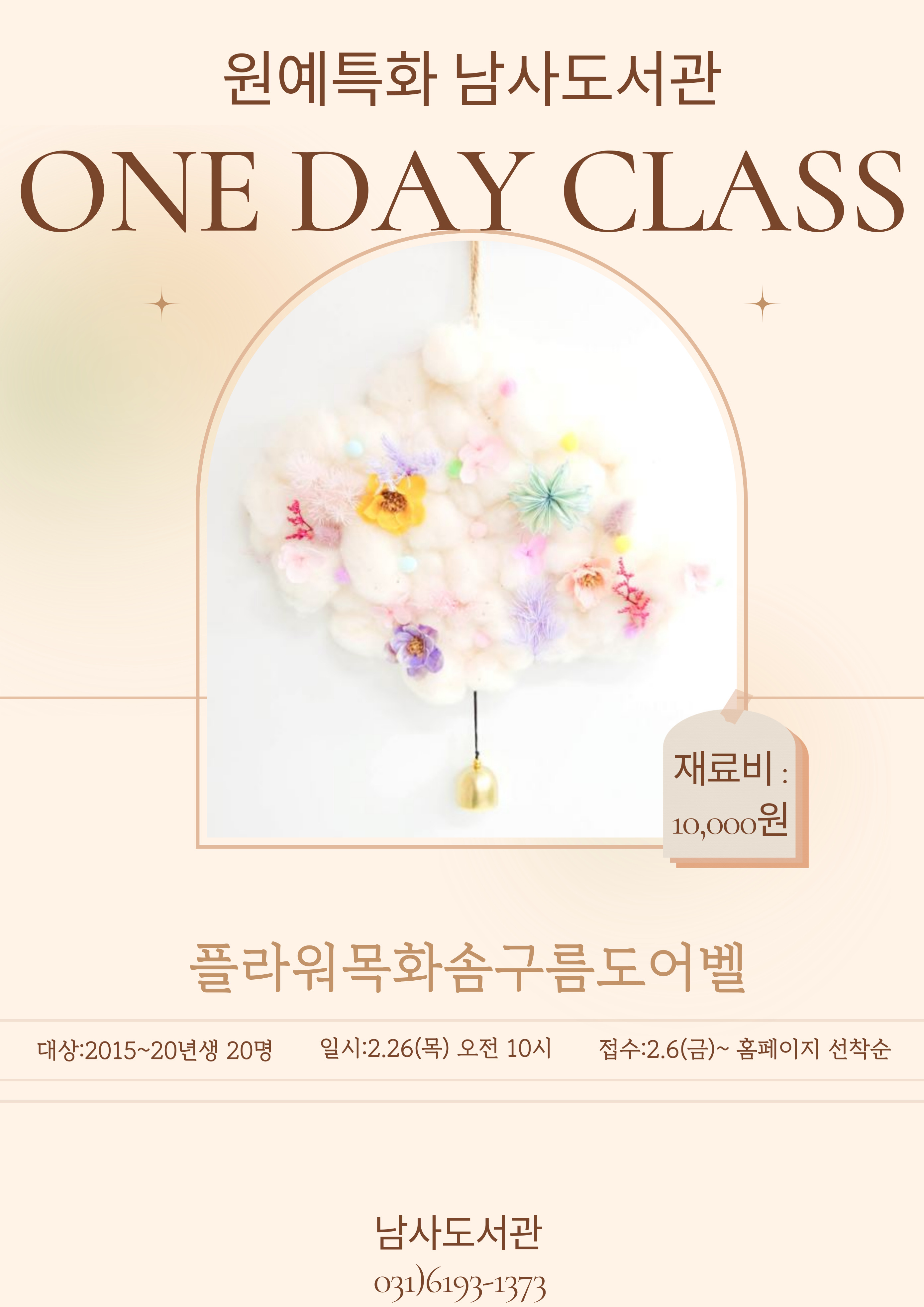 [남사]원데이 클래스 : 플라워 목화솜구름 도어벨 만들기