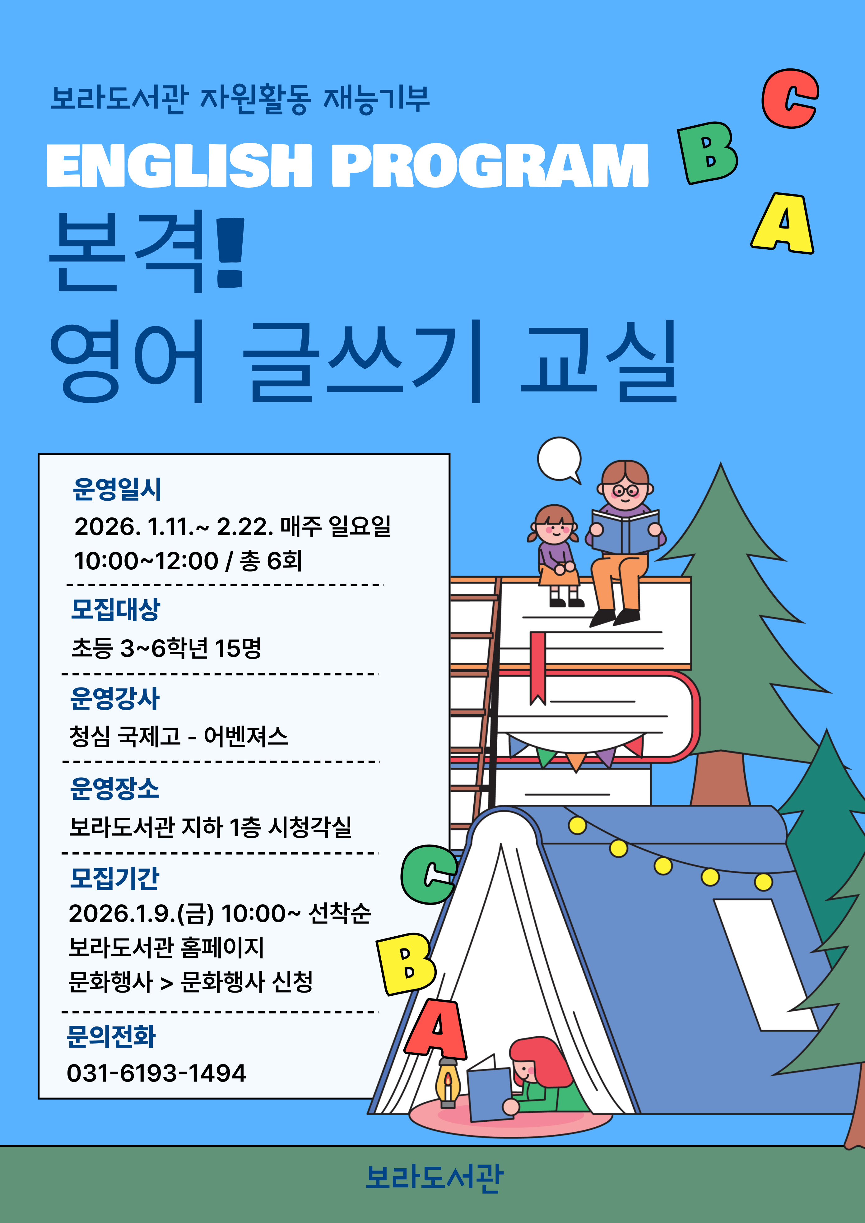 2026년 보라도서관 자원활동 재능기부 프로그램 <본격! 영어 글쓰기 교실>