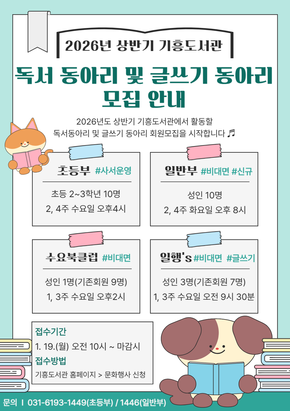 [기흥] 2026년 상반기 기흥도서관 초등부 독서동아리 모집