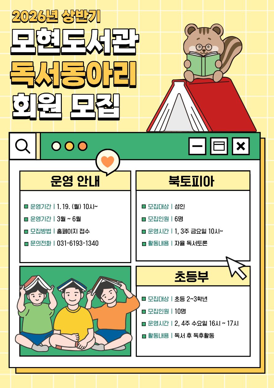 2026년 모현도서관 상반기 일반부 독서동아리(북토피아) 회원모집