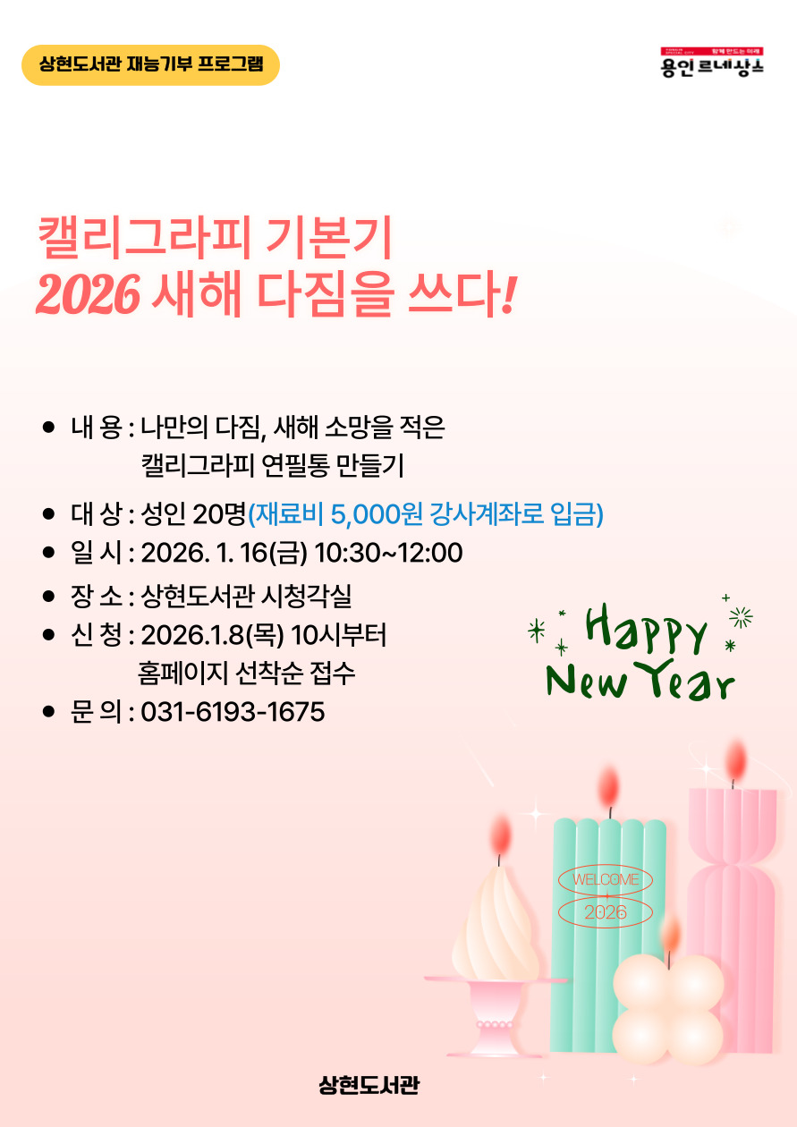 [상현] 재능기부 프로그램 <캘리그라피 기본기 :  2026 새해 다짐을 쓰다!> 신청