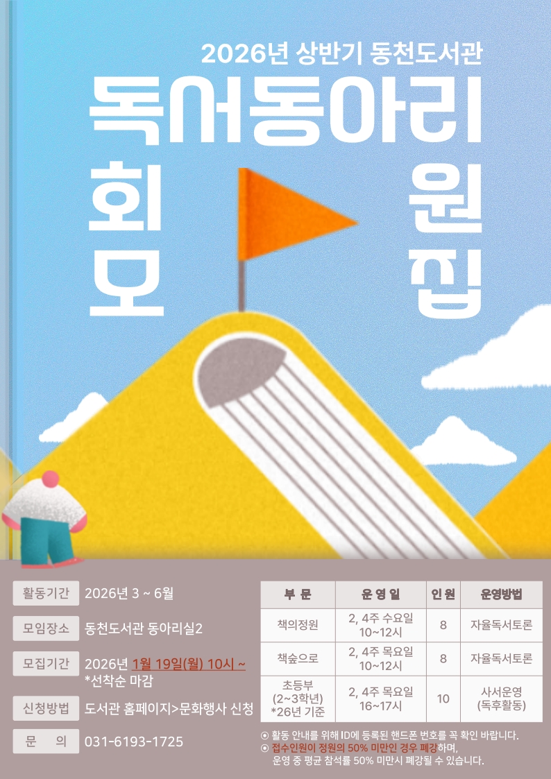 [동천] 2026년 상반기 독서동아리 《초등부》 (2,4번째 목요일) *초등생 ID로 신청*