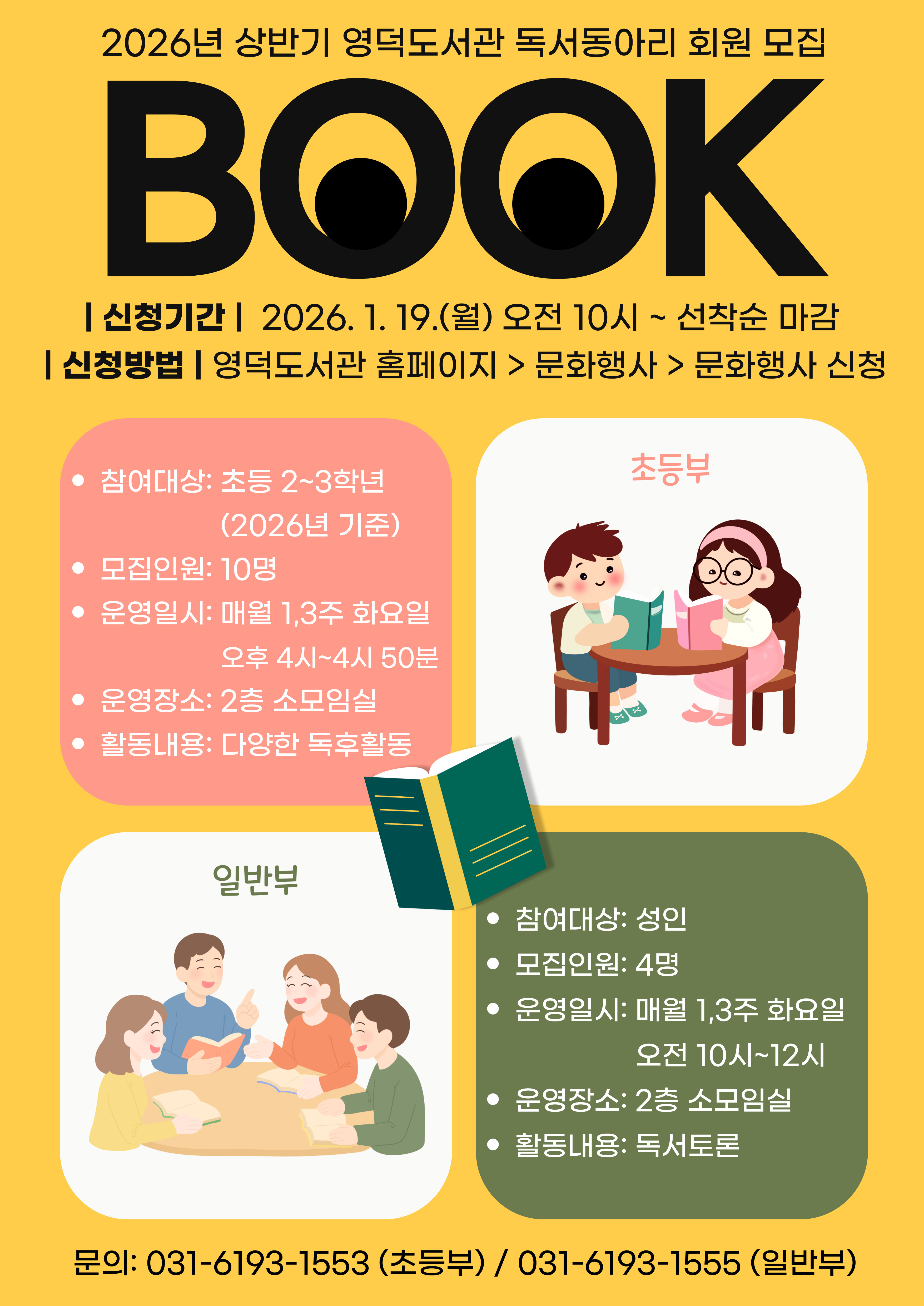 2026년 상반기 영덕도서관 일반부 독서동아리 회원 모집