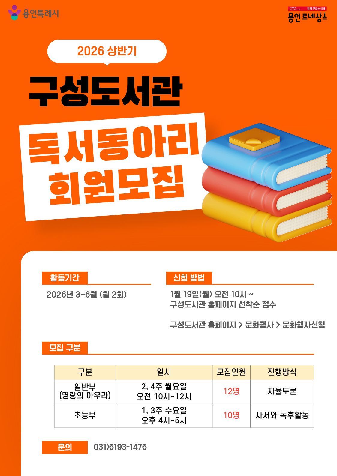 2026년 상반기 구성도서관 일반부 독서동아리 회원 모집